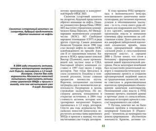 43
потому проигрывали в конкурент-
ной борьбе ОВЦС МП.
Сколотив «стартовый капитал»
на сигаретах, будущий предстоятель
обратил внимание на нефть. Поми-
мо упомянутого фонда Ника, ОВЦС
МП выступил учредителем коммер-
ческого банка Пересвет, АО Между-
народное экономическое сотрудни-
чество (МЭС), АО Свободное
народное телевидение (СНТ) и ряда
других структур. Самым доходным
бизнесом Гундяева после 1996 года
стал экспорт нефти по линии МЭС,
освобожденного по просьбе Алек-
сия II от таможенных пошлин. Ки-
рилла в МЭСе представлял епископ
Виктор (Пьянков), ныне прожива-
ющий как частное лицо в США.
Ежегодный оборот компании со-
ставил в 1997 году около 2 млрд.
долларов. Уже тогда бросалась в
глаза склонность Гундяева к пом-
пезной роскоши, позже ставшая
предметом множества шуток.
Впрочем, сегодняшнее состояние
патриарха, как и экономическая де-
ятельность Патриархии в целом,
строжайше засекречены. По по-
следним данным, попадавшим в
открытые источники, в 2004 году
стоимость активов, которые кон-
тролировал митрополит Кирилл,
оценивалась в 1,5 млрд. долларов.
Спустя два года журналисты Мо-
сковских новостей попытались пе-
ресчитать активы главы церковного
МИДа и пришли к выводу, что они
насчитывают уже 4 млрд. долларов.
К тому времени РПЦ преврати-
лась в экономического монстра,
возглавляемого циничными мани-
пуляторами, достигшими огромных
успехов в оболванивании населе-
ния – то есть, стала своего рода об-
разцом для подражания для Путина
и его «друзей», завершавших цен-
трализацию власти и замыкание
ключевых сфер экономики на соб-
ственные кланы. Долго довольству-
ясь аморфной либеральной идеоло-
гией ельцинских времён, лишь
слегка приправленной образами
«сильной руки» и «восстановления
вертикали власти», к середине
2000- х Путин понял, что готов к
большему – формированию полно-
ценной новой идеологической док-
трины. После некоторых колебаний
был осуществлён решительный по-
ворот к националистическому кон-
сервативному проекту и созданию
противоречивой медийной завесы
из традиционных ценностей, меси-
ва советских и дореволюционных
идеологем, прикрывающих обыкно-
венную циничную клептократию.
Полноценный союз власти и РПЦ
(помимо прочего, имевшей давние
и прочные связи со спецслужбами,
выходцы из которых пришли к вла-
сти) напрашивался сам собой.
У Путина, конечно же, не было
никаких проблем в отношениях с
патриархом Алексием II (Ридиге-
ром) – человеком, до патриаршества
демонстрировавшим абсолютную
лояльность Кремлю, активно со-
Сколотив «стартовый капитал» на
сигаретах, будущий предстоятель
обратил внимание на нефть
В 2004 году стоимость активов,
которые контролировал митропо-
лит Кирилл, оценивалась в 1,5 млрд.
долларов. Спустя два года
журналисты Московских новостей
попытались пересчитать активы
главы церковного МИДа и пришли к
выводу, что они насчитывают уже
4 млрд. долларов
 