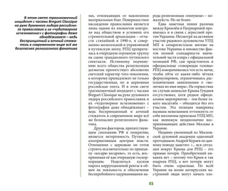 45
лах, отвлекающих от накопления
материальных благ. Поверхностное
насаждение православия является
лишь одним из элементов контро-
ля над обществом в условиях его
стремительной архаизации – отча-
сти стихийной в 1990-е, и совер-
шенно желательной и управляемой
в путинскую эпоху. РПЦ преврати-
лась в очередную огромную труппу
на сцене грандиозного путинского
спектакля. Истинному подчине-
нию всего общества религиозным
догматам препятствует абсолютно
светский характер того поколения,
к которому принадлежит не только
государственная, но и церковная
российская элита. И в этом свете
трагикомичный инцидент с часами
Breguet Classique на руке духовного
лидера российского православия и
их «чудотворное исчезновение» с
фотографии даже обнадёживает –
ведь беспринципный и алчный
стяжатель в современном мире всё
же безопаснее религиозного фана-
тика.
Другим фактором, препятствую-
щим сползанию РФ в теократию,
является нетерпимость Путина к
альтернативным центрам власти.
Отношения с церковью он готов
строить исключительно по принци-
пу «кесарю кесарево», то есть, вос-
принимая её как очередную госкор-
порацию. Поделиться куском
пирога коррупционной ренты в об-
мен на лояльность и обеспечение
бесперебойного одурманивания на-
рода религиозным «опиумом» – по-
жалуйста. Но не более.
Едва заметная линия разлома
между Кремлём и Патриархией про-
явилась и в связи с агрессией про-
тив Украины. Несмотря на активное
участие рядового духовенства УПЦ
МП в сепаратистском мятеже на
востоке Украины и множество фак-
тов полной солидарности значи-
тельной части клира с официальной
позицией РФ, сам предстоятель и
официальные «говорящие головы»
РПЦ изворачивались что есть мочи,
чтобы уйти от каких-либо чётких
формулировок, ограничиваясь рас-
плывчатыми заявлениями о «мо-
литвах во имя мира». На торжествах
по случаю аннексии Крыма Гундяев
отсутствовал, хотя редкое офици-
альное мероприятие – тем более та-
кого масштаба – обходится без его
участия. Эта позиция наверняка
вызвана нежеланием оттолкнуть от
себя миллионы прихожан УПЦ МП,
как минимум неоднозначно вос-
принимающих действия Москвы в
Украине.
Недавно уволенный из Москов-
ской духовной академии одиозный
протодиакон Андрей Кураев по дан-
ному поводу заметил: «... вся ситуа-
ция вокруг Крыма для РПЦ – это
прямые потери. Приобретений ни-
каких нет – потому что Крым и так
епархия РПЦ, а вот потери могут
быть очень серьезные. По всей
Украине на волне антирусских на-
строений люди могут начать хло-
В этом свете трагикомичный
инцидент с часами Breguet Classique
на руке духовного лидера российско-
го православия и их «чудотворное
исчезновение» с фотографии даже
обнадёживает – ведь
беспринципный и алчный стяжа-
тель в современном мире всё же
безопаснее религиозного фанатика
 