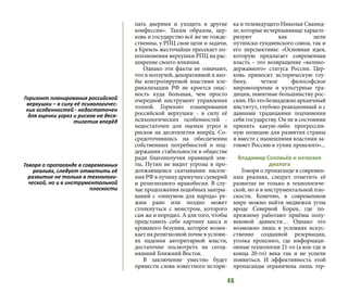 46
пать дверями и уходить в другие
конфессии». Таким образом, цер-
ковь и государство всё же не тожде-
ственны, у РПЦ свои цели и задачи,
а Кремль жесточайше пресекает по-
ползновения верхушки РПЦ на рас-
ширение своего влияния.
Однако эти факты не означают,
что в ползучей, декоративной и яко-
бы контролируемой властями кле-
рикализации РФ не кроется опас-
ность куда большая, чем просто
очередной инструмент управления
толпой. Горизонт планирования
российской верхушки - в силу её
психологических особенностей -
недостаточен для оценки угроз и
рисков на десятилетия вперёд. Со-
средоточившись на обеспечении
собственных потребностей и под-
держании стабильности в обществе
ради благополучия правящей эли-
ты, Путин не видит угрозы в про-
должающемся скатывании населе-
нияРФвпучинудремучихсуеверий
и религиозного мракобесия. В слу-
чае продолжения подобных заигры-
ваний с «опиумом для народа» ре-
жим рано или поздно может
столкнуться с монстром, которого
сам же и породил. А для того, чтобы
представить себе картину хаоса и
кровавого безумия, которое возни-
кает на религиозной почве в услови-
ях падения авторитарной власти,
достаточно посмотреть на сегод-
няшний Ближний Восток.
В заключение уместно будет
привести слова известного истори-
ка и телеведущего Николая Сванид-
зе, которые исчерпывающе характе-
ризуют как цели
путинско-гундяевского союза, так и
его перспективы: «Основная идея,
которую предлагает современная
власть – это возвращение «велико-
державного» статуса России. Цер-
ковь приносит историческую глу-
бину, четкое философское
мировоззрение и культурные тра-
диции, понятные большинству рос-
сиян. Но это безнадежно архаичный
институт, глубоко реакционный и с
давними традициями подчинения
себя государству. Он не в состоянии
принять какую-либо прогрессив-
ную позицию для развития страны
и вместе с нынешними властями за-
гоняет Россию в тупик прошлого»...
Владимир Соловьёв и иллюзия
диалога
Говоря о пропаганде в современ-
ных реалиях, следует отметить её
развитие не только в технологиче-
ской, но и в инструментальной пло-
скости. Конечно, в современном
мире можно найти медвежьи углы
вроде Северной Кореи, где по-
прежнему работают приёмы полу-
вековой давности… Однако это
возможно лишь в условиях искус-
ственно созданной резервации,
уголка прошлого, где информаци-
онные технологии 21-го (а кое-где и
конца 20-го) века так и не успели
появиться. И эффективность этой
пропаганды ограничена лишь тер-
Горизонт планирования российской
верхушки – в силу её психологичес-
ких особенностей - недостаточен
для оценки угроз и рисков на деся-
тилетия вперёд
Говоря о пропаганде в современных
реалиях, следует отметить её
развитие не только в технологи-
ческой, но и в инструментальной
плоскости
 