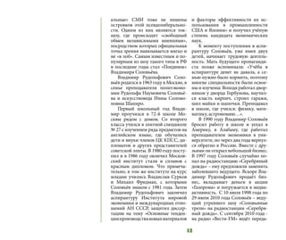 48
альные» СМИ тоже не лишены
островков этой псевдолиберально-
сти. Одним из них являются ток-
шоу, где происходит «свободный
обмен независимыми мнениями»,
посредством которых официальная
точка зрения навязывается мягко и
не «в лоб». Самым известным и по-
пулярным из шоу такого типа в РФ
в последние годы стал «Поединок»
Владимира Соловьёва.
Владимир Рудольфович Соло-
вьёв родился в 1963 году в Москве, в
семье преподавателя политэконо-
мии Рудольфа Наумовича Соловьё-
ва и искусствоведа Инны Соломо-
новны Шапиро.
Первый школьный год Влади-
мир проучился в 72-й школе Мо-
сквы рядом с домом. Со второго
класса учился в элитной спецшколе
№ 27 с изучением ряда предметов на
английском языке, где обучались
дети и внуки членов ЦК КПСС, ди-
пломатов и других представителей
советской элиты. В 1980 году посту-
пил и в 1986 году окончил Москов-
ский институт стали и сплавов с
красным дипломом. Что примеча-
тельно, в том же институте на курс
младше учились Владислав Сурков
и Михаил Фридман, с которыми
Соловьёв знаком с 1981 года. Затем
Владимир Рудольфович закончил
аспирантуру Института мировой
экономики и международных отно-
шений АН СССР, защитил диссер-
тацию на тему «Основные тенден-
циипроизводствановыхматериалов
и факторы эффективности их ис-
пользования в промышленности
США и Японии» и получил учёную
степень кандидата экономических
наук.
К моменту поступления в аспи-
рантуру Соловьёв, уже имея двух
детей, начинает трудовую деятель-
ность. Мать будущего пропаганди-
ста позже вспоминала: «Учёба в
аспирантуре денег не давала, а се-
мью нужно было кормить, поэтому
многие специальности были освое-
ны и изучены: Володя работал двор-
ником у дворца Горбунова, научил-
ся класть кирпич, строил гаражи,
шил майки и шапочки. Преподавал
в школе, где учился: физику, мате-
матику, астрономию…».
В 1990 году Владимир Соловьёв
бросил работу в школе и уехал в
Америку, в Алабаму, где работал
преподавателем экономики в уни-
верситете, но через два года вернул-
ся обратно в Россию. Вместе с дру-
зьями он открыл небольшой бизнес.
В 1997 году Соловьёв случайно по-
пал на радиостанцию «Серебряный
дождь» – ему предложили заменить
заболевшего ведущего. Вскоре Вла-
димир Рудольфович продаёт биз-
нес, вкладывает деньги в акции
«Газпрома» и погружается в медиа-
активность. С 10 июля 1998 года по
29 июля 2010 года Соловьёв – веду-
щий утреннего шоу «Соловьиные
трели» на радиостанции «Серебря-
ный дождь». С сентября 2010 года -
на радио «Вести-FM» ведёт переда-
 