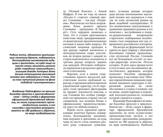 49
чу «Полный Контакт» с Анной
Шафран. В том же году на канале
«Россия-1» стартует главный про-
ект Соловьёва – ток-шоу «Поеди-
нок». Фактически это было возрож-
дение более раннего проекта
Соловьёва – программы «К барье-
ру!». Суть передачи сводилась к
тому, что в студию приглашались
известные люди, придерживавшие-
ся диаметрально противоположных
взглядов в каком-либо вопросе. Их
словесный поединок проходил в
три раунда: первый заключался в
непосредственном споре участни-
ков, во втором раунде с каждой из
сторон подключались секунданты, в
третьем раунде вопросы задавал
сам ведущий. Итогового победите-
ля определяли в результате зритель-
ского голосования.
Впрочем, если в начале суще-
ствования проекта дискуссия дей-
ствительно носила свободный ха-
рактер,современемдебатыприняли
управляемый характер, гости пере-
дачи стали проходить фильтрацию
на предмет лояльности властям, а
сам Соловьёв без особых ухищре-
ний стал принимать сторону того из
соперников, чья позиция ближе к
официальному правительственно-
му курсу по любому вопросу.
Редкие гости, адекватно крити-
кующие политику Кремля, подвер-
гались беспощадному высмеива-
нию ведущим и зрителями, но куда
чаще их место стали занимать раз-
ного рода «городские сумасшед-
шие», услышав доводы которых
даже весьма оппозиционно мысля-
щий человек мог задуматься о том,
так ли плох путинский режим на
фоне подобной «альтернативы». И
это ненавязчивое подталкивание к
сравнению правящего режима и его
политики с нестройными и топор-
но-радикальными воззрениями
старательно подбираемых полубез-
умцев стало очередным ноу-хау со-
временного российского агитпропа.
Несмотря на формальный титул
одного из двух (наряду с Дмитрием
Киселёвым) главных пропаганди-
стов путинской России, Соловьёв
всё же безнадёжно отстаёт от маэ-
стро-директора агентства «Россия
сегодня». И дело здесь прежде всего
в отсутствии того несомненного ар-
тистического дарования, которое
позволяет Киселёву превращать
пропаганду в настоящее шоу. Обла-
дая определёнными навыками удер-
жания внимания аудитории и опе-
ративной реакции на смену
обстановки в студии, Соловьёв, тем
не менее, лишён харизмы и подлин-
ной интеллектуальности, иллюзию
которой стремится создать.
Владимир Рудольфович не мень-
ше Киселёва преуспел в приспосо-
бленчестве – чётко следуя в фарва-
тере официальной Кремлёвской
идеологии, он легко осуществляет
пропагандистские зигзаги, а его
«взгляды» преспокойно разворачи-
ваются на 180 градусов и обратно,
по мере необходимости. Наиболее
Редкие гости, адекватно критикую-
щие политику Кремля, подвергались
беспощадному высмеиванию веду-
щим и зрителями, но куда чаще их
место стали занимать разного
рода «городские сумасшедшие»,
услышав доводы которых даже
весьма оппозиционно мыслящий
человек мог задуматься о том, так
ли плох путинский режим на фоне
подобной «альтернативы»
Владимир Рудольфович не меньше
Киселёва преуспел в приспособленче-
стве – чётко следуя в фарватере
официальной Кремлёвской идеоло-
гии, он легко осуществляет пропа-
гандистские зигзаги, а его
«взгляды» преспокойно разворачи-
ваются на 180 градусов и обратно,
по мере необходимости
 