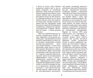 5
в Китаї на полях саміту Великої
двадцятки говорять про те, що си-
туація підходить до кульмінації.
Причому, з боку Росії все готово до
ведення широкомасштабних інтен-
сивних бойових дій із залученням
регулярних частин ЗС РФ. Розпоча-
ти повномасштабний наступ проти
України Москва може без додатко-
вої підготовки, використовуючи як
привід будь-яку другорядну подію
(на кшталт замаху на Плотницького
чи фейкових «українських терорис-
тів-диверсантів» в Криму). Деталь-
ніше за темою – у інших розділах
бюлетеня.
Крім того, ЦДАКР прогнозує од-
ночасне використання Росією ін-
ших «гібридних» інструментів: дес-
табілізацію внутрішньополітичних
процесів (характерним у цьому пла-
ні виглядає надзвичайно активна
популістсько-радикальна діяль-
ність Надії Савченко - в тому числі,
організація акцій протесту під Ад-
міністрацією Президента), соціаль-
но-економічної сфери (нагнітання
напруження у цій галузі йде постій-
но – зокрема, з використанням шах-
тарських протестів, розкручування
інформаційного тиску у зв’язку з
підвищенням комунальних тари-
фів), інформаційно-психологічних
операцій (для формування в україн-
ському суспільстві недовіри до уря-
ду та президента, зниження рівня
готовності і волі протистояти ро-
сійській агресії), енергетичної сфе-
ри, цілеспрямованих дипломатич-
ний кроків, активізації діяльності
російських спецслужб. Головна мета
цих дій – максимальне внутрішнє
ослаблення України з подальшим
нанесенням їй стратегічної поразки.
В той же час, триває критичний
для України період з точки зору
проведення ключових реформ. Не-
зважаючи на сезон відпусток, укра-
їнська влада має ухвалити ряд важ-
ливих рішень, які мають закласти
основу для подальших змін в країні.
Зокрема, надзвичайне напруження
викликало введення в дію процеду-
ри електронного декларування.
Україна на початку 2016 року
зобов’язалася, що е-декларації за-
працюють з 15 серпня. Однак, в
останній момент проти набуття
чинності цієї системи виступила
Державна служба спеціального
зв’язку та захисту інформації, зая-
вивши про неготовність апаратно-
програмного комплексу збирання
та зберігання електронних деклара-
цій і відмовилась його атестувати. В
результаті під загрозу було постав-
лено відразу кілька важливих про-
цесів, які мають стратегічне значен-
ня для збереження стабільного
розвитку держави: виділення у
серпні чергового траншу ($3 млрд.)
МВФ, 1,2 млрд. євро макрофіндопо-
моги від Євросоюзу, а також фінан-
сової підтримки Світового банку та
інших міжнародних інституцій.
Крім того, блокування запуску
е-декларування може знову зупини-
ти впровадження безвізового режи-
 