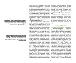 50
комичны в этом контексте, конечно,
нашумевшие заявления Соловьёва
о Крыме – в 2013 году высмеивая
сторонников «возвращения» полу-
острова и пугая сограждан войной с
Украиной, уже год спустя Соловьёв
стал убеждённым сторонником «ве-
ликого воссоединения». Подобных
примеров можно найти множество,
особенно в связи с колебаниями
официальной кремлёвской линии в
донбасском конфликте.
В целом Соловьёв – небесталан-
ный ведущий, который, подобно
Киселёву, трагично отражает путь
медиафигуры в современной путин-
ской РФ. Основная разница между
двумя титанами путинского агит-
пропа заключается в том, что, если
Киселёв является личностью арти-
стической и медийщиком до мозга
костей, то и дело генерирующим аб-
сурдные и шокирующие, но запоми-
нающиеся мемы, то Соловьёв с его
бизнес-прошлым является лично-
стью изначально более прагматич-
ной. И, если в своём безграничном
приспособленчестве оба главных
пропагандисты РФ могут дать друг
другу фору, то в карьерных вопро-
сах у Соловьёва перспектив боль-
ше – его прошлое в бизнесе роднит
его со своими патронами из Крем-
ля. Возможно, именно поэтому Вла-
димир Рудольфович в последние
годы получал значительные префе-
ренции от самого Путина: в 2015
году он взял большое интервью у
хозяина Кремля, которое использо-
валось в документальном фильме
«Президент». После начала россий-
ской военной операции в Сирии
осенью 2015 года Соловьёв был
единственным журналистом, кото-
рому Владимир Путин дал интер-
вью.
В этом свете в будущем не ис-
ключено возвышение Соловьёва в
иерархии российских медиа, одна-
ко, как и в случае с Киселёвым, даль-
ше роли исполнителя ему не про-
двинуться. Масштаб личности не
тот.
Александр Проханов.
Ностальгия на службе у негодяев
Информационная агрессия
Кремля против Украины и коллек-
тивного Запада осуществляется, по-
мимо прочего, и в русле художе-
ственного творчества. В частности,
значительное количество литерато-
ров разного калибра в той или иной
степени ретранслируют идеологи-
ческие месседжи российских вла-
стей в своих работах. Примеры бес-
численны. И, если говоря об
откровенной масс-фикшн макула-
туре вроде «Сломанного трезубца»,
«Украины в огне» или совсем уж ко-
мично-одиозной «За Родину! За Пу-
тина!» можно отметить обычное
желание халтурщиков от жанровой
литературы «поймать волну», зара-
ботать на модной теме национализ-
ма и ура-патриотизма, то время от
времени всплывают и рыбы по-
крупнее. Один из таких писателей-
Соловьёв – небесталанный ведущий,
который, подобно Киселёву, трагич-
но отражает путь медиафигуры в
современной путинской РФ
Информационная агрессия Кремля
против Украины и коллективного
Запада осуществляется, помимо
прочего, и в русле художественного
творчества
 