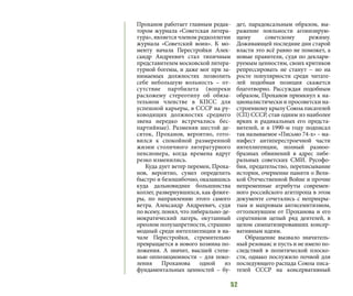 52
Проханов работает главным редак-
тором журнала «Советская литера-
тура», является членом редколлегии
журнала «Советский воин». К мо-
менту начала Перестройки Алек-
сандр Андреевич стал типичным
представителем московской литера-
турной богемы, и даже мог при за-
нимаемых должностях позволить
себе небольшую вольность – от-
сутствие партбилета (вопреки
расхожему стереотипу об обяза-
тельном членстве в КПСС для
успешной карьеры, в СССР на ру-
ководящих должностях среднего
звена нередко встречались бес-
партийные). Разменяв шестой де-
сяток, Проханов, вероятно, гото-
вился к спокойной размеренной
жизни столичного литературного
пенсионера, когда времена вдруг
резко изменились.
Куда дует ветер перемен, Проха-
нов, вероятно, сумел определить
быстро и безошибочно, оказавшись
куда дальновиднее большинства
коллег, развернувшихся, как флюге-
ры, по направлению этого самого
ветра. Александр Андреевич, судя
по всему, понял, что либерально-де-
мократический лагерь, окутанный
ореолом полузапретности, страшно
модный среди интеллигенции в на-
чале Перестройки, стремительно
превращается в нового хозяина по-
ложения. А значит, высшей степе-
нью оппозиционности – для поко-
ления Проханова одной из
фундаментальных ценностей – бу-
дет, парадоксальным образом, вы-
ражение лояльности агонизирую-
щему советскому режиму.
Доживающей последние дни старой
власти это всё равно не поможет, а
новые правители, судя по деклари-
руемым ценностям, своих критиков
репрессировать не станут – но на
росте популярности среди читате-
лей подобная позиция скажется
благотворно. Рассуждая подобным
образом, Проханов примкнул к на-
ционалистически и просоветски на-
строенному крылу Союза писателей
(СП) СССР, став одним из наиболее
ярких и радикальных его предста-
вителей, и в 1990-м году подписал
так называемое «Письмо 74-х» – ма-
нифест антиперестроечной части
интеллигенции, полный разноо-
бразных обвинений в адрес либе-
ральных советских СМИ. Русофо-
бия, предательство, переписывание
истории, очернение памяти о Вели-
кой Отечественной Войне и прочие
непременные атрибуты современ-
ного российского агитпропа в этом
документе сочетались с неприкры-
тым и махровым антисемитизмом,
оттолкнувшим от Проханова и его
соратников целый ряд деятелей, в
целом симпатизировавших консер-
вативным идеям.
Обращение вызвало значитель-
ный резонанс и пусть и не имело по-
следствий в политической плоско-
сти, однако послужило почвой для
последующего распада Союза писа-
телей СССР на консервативный
 
