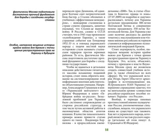58
перенесен прах Деникина, об адми-
рале Колчаке снят патриотический
блок-бастер, а Сталин обозначен в
учебниках «эффективным менедже-
ром», – живодерню сталинизма в
стране сумели оправдать, цинично
указывая, что Сталин-де выиграл
войну. В России, словно в СССР,
считают, что в 1945 году произошло
«освобождение Европы», а такие
страшные события как Голодомор
1932-33 гг. и геноцид украинского
народа с подачи местной науки
осторожно стали называть сталин-
ским террором против зерновых
районов. То есть, фактически Мо-
сква подготовила достаточно проч-
ный фундамент для борьбы с сосед-
ними государствами.
Чтобы не вдаваться в детальное
описание действительно гигантско-
го массива искаженно поданной
истории, стоит лишь обратить вни-
мание на систематизирование этой
информации многими действитель-
но объективными учеными. Напри-
мер, Александром Стражным в кни-
ге «Украинский менталитет» или
Юрием Федоровым в книге «Ги-
бридная война по-русски». Безус-
ловной проблемой для Украины
было системное сопровождение со
стороны российских структур, в
том числе путем активной работы в
околонаучных областях агентов
влияния. В качестве показательного
примера можно привести статью
одного из таких - Владимира Кор-
нилова - в пророссийском ежене-
дельнике «2000». Так, в статье «Пол-
тава vs Конотоп: правда vs ложь»
(27.07.2009) он подробно и «научно»
расписывает, почему для Украины
актуально празднование 300-летия
Полтавской битвы и совершенно
нелепо праздновать 350-летие Ко-
нотопской битвы. Для Украины уже
само наличие дискурса на данную
тематику с выслушиванием или чте-
нием мнения российских историков
становится информационно-психо-
логической операцией Кремля.
Стоит подчеркнуть, особое, им-
перское вещание истории крайне
важно для Кремля с точки зрения
распространения прав на Украину в
будущем. Это, кстати, объясняет,
почему с приходом к власти Януко-
вича Москва сразу же возжелала
создать совместный учебник исто-
рии (а также сблизиться во всех
сферах). На что украинский исто-
рик Игорь Гирич (Институт архео-
графии и источниковедения им.
М.Грушевского НАН Украины) со-
вершенно справедливо заметил, что
на ментальном уровне «совместное
российско-украинское пособие оз-
начает: Украина - это Россия».
Вообще, в периоды пиковых
противостояний именно псевдоуче-
ные России, уполномоченные спец-
службами, вещали, что украинского
языка не существует как такового.
Как нет и украинского народа, кото-
рый является частью русского наро-
да (детальнее об этом пишут А.
Стражный и Ю.Федоров).
фактически Москва подготовила
достаточно прочный фундамент
для борьбы с соседними государ-
ствами
Особое, имперское вещание истории
крайне важно для Кремля с точки
зрения распространения прав на
Украину в будущем
 