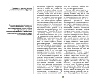 60
российские структуры напрямую
пытались влиять на украинских
ученых, с началом войны против
Украины центр тяжести сместился
на Европу. Более того, Россия тра-
диционно делает свои научные ка-
дры участниками международных
и, в том числе, официальных фору-
мов. Для демонстрации научного
сопровождения продвижения офи-
циальной идеологии Кремля можно
указать следующее: на международ-
ном (официальном) форуме ОБСЕ
в Берлине в середине апреля 2015
года делегация России (из 23 стран
- участниц) уступала только мест-
ной, немецкой делегации. Но из ше-
сти россиян (включая посла РФ в
ОБСЕ) среди участников было два
представителя как раз научного
мира – из соответствующих учебно-
исследовательских учреждений.
Возможно, будет не лишним доба-
вить, что только участник из Бела-
руси являлся представителем акаде-
мического ВУЗа. И это типичный
подход, потому что статус «россий-
ского ученого» позволяет участни-
кам не только время от времени об-
ращаться во время выступлений к
истории, но демонстрировать при-
частность науки к подготовке госу-
дарственных решений, «разъяс-
нять» иностранным дипломатам,
каковы могут быть последствия
того или иного шага. А в случае пе-
региба с каким-нибудь заявлением
официальные представители РФ
всегда имеют возможность доба-
вить, что сказанное – личное мне-
ние того или иного ученого.
Ученые в РФ имеют жестко ре-
гламентированные функции. На-
пример, подобно тому, как в свое
время имперская российская, а поз-
же сталинско-советская идеологи-
ческая научная машина, так и со-
временная российская наука
заточена под воспрещение украин-
цам любого проявления национа-
лизма. Критика самостоятельного
построения державы, имперские
интерпретации истории, подача
альтернативных, всегда сомнитель-
ных данных – вот основа научного
сопровождения реализации импер-
ских задач. Самый известный слу-
чай в новой истории – конечно же,
оголтелое заявление самого Путина
во время саммита НАТО в Бухаре-
сте в 2008 году – о том, что «в Укра-
ине проживает 17 млн. русских».
Нет необходимости говорить, что
эта цифра выведена все теми же
«российскими учеными».
Естественно, Россия создает
мифы о войне, как когда-то СССР. С
2014 года эта реальность стала важ-
ным инструментом президента Пу-
тина для стимуляции народной под-
держки. Механизм того, как эту
поддержку культивировать и моби-
лизовать, стал фундаментальным
для повестки дня Кремля. В то же
время, новые российские подходы в
ведении войны, которые были при-
менены сначала против Грузии, за-
тем в Крыму, Донбассе, Сирии, ста-
Ученые в РФ имеют жестко
регламентированные функции
Критика самостоятельного по-
строения державы, имперские
интерпретации истории, подача
альтернативных, всегда
сомнительных данных – вот основа
научного сопровождения реализа-
ции имперских задач
 