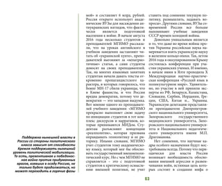 63
мой» и составляет 6 млрд. рублей.
Россия открыто использует акаде-
мические ВУЗы для насаждения ан-
тиукраинских взглядов, что факти-
чески является подготовкой
населения к войне. В начале августа
2016 года несколько студентов и
преподавателей МГИМО рассказа-
ли, что на уроках английского в
учебном заведении заставляют чи-
тать об «украинской хунте», препо-
давателей выгоняют за «непатрио-
тичные» статьи, а сами студенты
доносят на своих преподавателей.
Так, на многих языковых занятиях
студентам начали давать тексты от-
кровенно пропагандистского ха-
рактера, в которых говорилось, что
Боинг MH-17 сбили украинцы, что
в Киеве фашисты, и что России
вредна демократия, потому что де-
мократия — это западная выдумка.
Вот мнение одного из преподавате-
лей учебного заведения: «МГИМО
прекрасно выполняет свою задачу
по инициации студентов в тот ком-
плекс дискурсов и нарративов, ко-
торые принимаются МИДом. Сту-
дентам разъясняют концепцию
«реалполитик», которая призвана
оправдывать геополитику и ее ри-
торику. Иными словами, МГИМО
учит студентов тому академическо-
му языку, который мог бы обосно-
вать государственный внешнеполи-
тический курс. Но с чем МГИМО не
справляется – это с подготовкой
студентов к критическому осмысле-
нию внешней политики, не учит
ставить под сомнение текущую по-
литику, размышлять, задавать во-
просы». Другими словами, ВУЗы со-
временной России все больше
напоминают учебные заведения
СССР времен холодной войны.
Довольно уникальным является
и то, что даже во время войны про-
тив Украины российская наука на-
меревается взять украинскую науку
в железное кольцо опеки. Так, летом
2016 года в оккупированном Крыму
состоялась конференция при уча-
стии украинских ученых. И именно,
в начале июня в Ялте проходила Х
Международная научно-практиче-
ская конференция «Русский язык в
поликультурном мире». Удивитель-
но, но участие в ней приняли экс-
перты из РФ, Беларуси, Казахстана,
Словакии, Сербии, Иордании, Гре-
ции, США, Китая и... Украины.
Украинскую делегацию представля-
ли преподаватели Днепропетров-
ского национального университета,
Запорожского государственного
медицинского университета, Запо-
рожского национального универси-
тета и Национального педагогиче-
ского университета имени М.П.
Драгоманова.
Нет сомнения, что научные ка-
дры особого назначения будут вос-
требованы всегда. Потому что пери-
одически для власти России
возникает необходимость обосно-
вания внешней агрессии и развен-
чивания войн, истинная цель кото-
рых состоит в создании мифа о
Поддержка нынешней власти в
России со стороны политического
класса зависит от способности
Кремля поддерживать нынешний
уровень политической мобилизации.
То есть, превентивная и победонос-
ная война против придуманных
врагов, взявших в осаду Россию, не
только будет продолжаться, но
может переходить в горячие фазы
 
