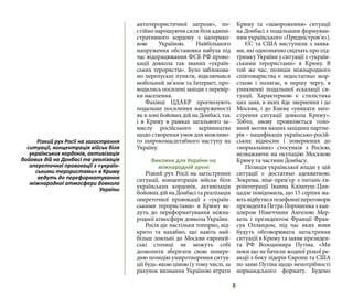 8
антитерористичної загрози», по-
стійно нарощуючи сили біля адміні-
стративного кордону з материко-
вою Україною. Найбільшого
напруження обстановка набула під
час відпрацювання ФСБ РФ прово-
кації довкола так званих «україн-
ських терористів». Було заблокова-
но перепускні пункти, відключався
мобільний зв’язок та Інтернет, про-
водились посилені заходи з перевір-
ки населення.
Фахівці ЦДАКР прогнозують
подальше посилення напруженості
як в зоні бойових дій на Донбасі, так
і в Криму в рамках загального за-
мислу російського керівництва
щодо створення умов для можливо-
го широкомасштабного наступу на
Україну.
Виклики для України на
міжнародній арені
Різкий рух Росії на загострення
ситуації, концентрація військ біля
українських кордонів, активізація
бойових дій на Донбасі та реалізація
опереточної провокації з «україн-
ськими терористами» в Криму ве-
дуть до переформатування міжна-
родної атмосфери довкола України.
Росія діє настільки топорно, від-
крито та нахабно, що навіть най-
більш лояльні до Москви європей-
ські столиці не можуть собі
дозволити зберігати свою попере-
дню позицію умиротворення ситуа-
ції будь-якою ціною (у тому числі, за
рахунок визнання Україною втрати
Криму та «замороження» ситуації
на Донбасі з подальшим формуван-
ням українського «Придністров’я»).
ЄС та США виступили з заява-
ми, які однозначно свідчать про під-
тримку України у ситуації з «україн-
ськими терористами» в Криму. В
той же час, позиція міжнародного
співтовариства є недостатньо жор-
сткою і полягає, в першу чергу, в
уникненні подальшої ескалації си-
туації. Характерною є стилістика
цих заяв, в яких йде звернення і до
Москви, і до Києва «уникати заго-
стрення ситуації довкола Криму».
Тобто, знову проявляється голо-
вний мотив наших західних партне-
рів – пацифікація українсько-росій-
ських відносин і повернення до
«нормальних» стосунків з Росією,
незважаючи на окупацію Москвою
Криму та частини Донбасу.
Позиція української влади у цій
ситуації є достатньо адекватною.
Зокрема, віце-прем’єр з питань єв-
роінтеграції Іванна Клімпуш-Цин-
цадзе повідомила, що 15 серпня ма-
ютьвідбутисятелефонніпереговори
президента Петра Порошенка з кан-
цлером Німеччини Ангелою Мер-
кель і президентом Франції Фран-
суа Олландом, під час яких вони
будуть обговорювати загострення
ситуації в Криму та заяви президен-
та РФ Володимира Путіна. «Ми
поки що не бачили жодної різкої ре-
акції з боку лідерів Європи та США
по заяві Путіна щодо непотрібності
нормандського формату. Будемо
Різкий рух Росії на загострення
ситуації, концентрація військ біля
українських кордонів, активізація
бойових дій на Донбасі та реалізація
опереточної провокації з «україн-
ськими терористами» в Криму
ведуть до переформатування
міжнародної атмосфери довкола
України
 