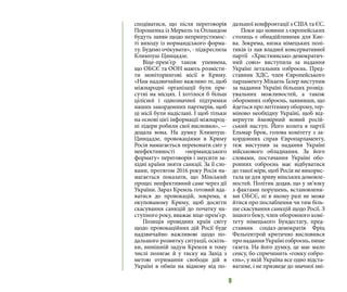 9
сподіватися, що після переговорів
Порошенка із Меркель та Олландом
будуть заяви щодо неприпустимос-
ті виходу із нормандського форма-
ту. Будемо очікувати», - підкреслила
Климпуш-Цинцадзе.
Віце-прем’єр також упевнена,
що ОБСЄ та ООН мають розмісти-
ти моніторингові місії в Криму.
«Нам надзвичайно важливо те, щоб
міжнародні організації були при-
сутні на місцях. І хотілося б більш
цілісної і однозначної підтримки
наших закордонних партнерів, щоб
ці місії були надіслані. І щоб тільки
на основі цієї інформації міжнарод-
ні лідери робили свої висновки», —
додала вона. На думку Климпуш-
Цинцадзе, провокаціями в Криму
Росія намагається переконати світ у
неефективності «нормандського
формату» переговорів і змусити за-
хідні країни зняти санкції. За її сло-
вами, протягом 2016 року Росія на-
магається показати, що Мінський
процес неефективний саме через дії
України. Зараз Кремль готовий вда-
ватися до провокацій, зокрема, в
окупованому Криму, щоб досягти
скасування санкцій до початку на-
ступного року, вважає віце-прем’єр.
Позиція провідних країн світу
щодо провокаційних дій Росії буде
надзвичайно важливою щодо по-
дальшого розвитку ситуації, оскіль-
ки, нинішній задум Кремля в тому
числі полягає й у тиску на Захід з
метою отримання свободи дій в
Україні в обмін на відмову від по-
дальшої конфронтації з США та ЄС.
Поки що новини з європейських
столиць є обнадійливими для Киє-
ва. Зокрема, низка німецьких полі-
тиків із лав владної консервативної
партії «Християнсько-демократич-
ний союз» виступила за надання
Україні летальних озброєнь. Пред-
ставник ХДС, член Європейського
парламенту Міхаель Ґалер виступив
за надання Україні більших розвід-
увальних можливостей, а також
оборонних озброєнь, заявивши, що
йдеться про легітимну оборону, тер-
міново необхідну Україні, щоб від-
вернути ймовірний новий росій-
ський наступ. Його колега в партії
Ельмар Брок, голова комітету з за-
кордонних справ Європарламенту,
теж виступив за надання Україні
військового обладнання. За його
словами, постачання Україні обо-
ронних озброєнь має відбуватися
до такої міри, щоб Росія не викорис-
тала це для зриву мінських домовле-
ностей. Політик додав, що у зв’язку
з фактами порушень, встановлени-
ми ОБСЄ, ні в якому разі не може
йтися про послаблення чи тим біль-
ше скасування санкцій щодо Росії. З
іншого боку, член оборонного комі-
тету німецького Бундестагу, пред-
ставник соціал-демократів Фріц
Фельґентрой критично висловився
пронаданняУкраїніозброєнь,пише
газета. На його думку, це має мало
сенсу, бо спричинить «гонку озбро-
єнь», у якій Україна все одно відста-
ватиме, і не призведе до значної змі-
 