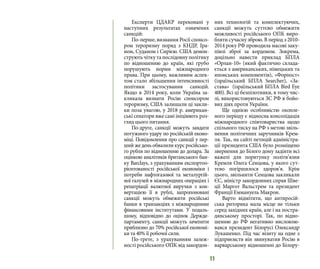 11
Експерти ЦДАКР переконані у
наступних результатах означених
санкцій:
По-перше, визнання Росії спонсо-
ром тероризму поряд з КНДР, Іра-
ном, Суданом і Сирією. США демон-
струють чітку та послідовну політику
по відношенню до країн, які грубо
порушують норми міжнародного
права. При цьому, важливим аспек-
том стало збільшення інтенсивності
політики застосування санкцій.
Якщо в 2014 року, коли Україна за-
кликала визнати Росію спонсором
тероризму, США залишали ці закли-
ки поза увагою, у 2018 р. американ-
ські сенатори вже самі ініціюють роз-
гляд цього питання.
По-друге, санкції можуть завдати
потужного удару по російській еконо-
міці. Повідомлення про санкції у пер-
ший же день обвалили курс російсько-
го рубля по відношенню до долара. За
оцінкою аналітиків британського бан-
ку Barclays, з урахуванням експортоо-
рієнтованості російської економіки і
потреби нафтогазової та металургій-
ної галузей в міжнародних операціях і
репатріації валютної виручки з кон-
вертацією її в рублі, запропоновані
санкції можуть обмежити російські
банки в транзакціях з міжнародними
фінансовими інститутами. У подаль-
шому, відповідно до оцінок Держде-
партаменту, санкції можуть зачепити
приблизно до 70% російської економі-
ки та 40% її робочої сили.
По-третє, з урахуванням залеж-
ності російського ОПК від закордон-
них технологій та комплектуючих,
санкції можуть суттєво обмежити
можливості російського ОПК виро-
бляти сучасну зброю. В період з 2010-
2014 року РФ проводила масові заку-
півлі зброї за кордоном. Зокрема,
доцільно навести приклад БПЛА
«Орлан-10» (який фактично склада-
ється з американських, німецьких та
японських компонентів), «Форпост»
(ізраїльський БПЛА Searcher), «За-
става» (ізраїльський БПЛА Bird Eye
400). Всі ці безпілотники, в тому чис-
лі, використовуються ЗС РФ в бойо-
вих діях проти України.
Ще однією особливістю охопле-
ного періоду є відносна консолідація
міжнародного співтовариства щодо
спільного тиску на РФ з метою звіль-
нення політичних заручників Крем-
ля. Так, на сайті петицій адміністра-
ції президента США було розміщено
звернення до Білого дому задіяти всі
важелі для порятунку політв’язня
Кремля Олега Сенцова, у якого сут-
тєво погіршилося здоров’я. Крім
цього, звільнити Сенцова закликали
ЄС, міністр закордонних справ Шве-
ції Маргот Вальстрем та президент
Франції Еммануель Макрон.
Варто відмітити, що антиросій-
ська риторика мала місце не тільки
серед західних країн, але і на постра-
дянському просторі. Так, по відно-
шенню до РФ негативно висловлю-
вався президент Білорусі Олександр
Лукашенко. Під час візиту на одне з
підприємств він звинуватив Росію в
варварському відношенні до Білору-
 