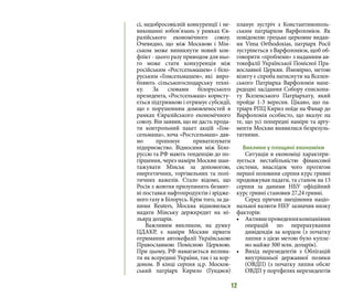 12
сі, недобросовісній конкуренції і не-
виконанні зобов’язань у рамках Єв-
разійського економічного союзу.
Очевидно, що між Москвою і Мін-
ськом може виникнути новий кон-
флікт - цього разу приводом для ньо-
го може стати конкуренція між
російським «Ростсельмашем» і біло-
руським «Гомсельмашем», які виро-
бляють сільськогосподарську техні-
ку. За словами білоруського
президента, «Ростсельмаш» користу-
ється підтримкою і отримує субсидії,
що є порушенням домовленостей в
рамках Євразійського економічного
союзу. Він заявив, що не дасть прода-
ти контрольний пакет акцій «Гом-
сельмаша», хоча «Ростсельмаш» дав-
но пропонує приватизувати
підприємство. Відносини між Біло-
руссю та РФ мають тенденцію до по-
гіршення, через наміри Москви шан-
тажувати Мінськ за допомогою,
енергетичних, торгівельних та полі-
тичних важелів. Стало відомо, що
Росія з жовтня призупинить безмит-
ні поставки нафтопродуктів і зрідже-
ного газу в Білорусь. Крім того, за да-
ними Reuters, Москва відмовилася
надати Мінську держкредит на мі-
льярд доларів.
Важливим викликом, на думку
ЦДАКР, є наміри Москви зірвати
отримання автокефалії Українською
Православною Помісною Церквою.
При цьому, РФ намагається вплива-
ти як всередині України, так і за кор-
доном. В кінці серпня ц.р. Москов-
ський патріарх Кирило (Гундяєв)
планує зустріч з Константинополь-
ським патріархом Варфоломієм. Як
повідомляє грецьке церковне видан-
ня Vima Orthodoxias, патріарх Росії
зустрінеться з Варфоломієм, щоб об-
говорити «проблеми» з наданням ав-
токефалії Української Помісної Пра-
вославної Церкви. Ймовірно, метою
візиту є спроба натиснути на Вселен-
ського Патріарха Варфоломія напе-
редодні засідання Собору єпископа-
ту Вселенського Патріархату, який
пройде 1-3 вересня. Цікаво, що па-
тріарх РПЦ Кирил поїде на Фанар до
Варфоломія особисто, що вказує на
те, що усі попередні наміри та аргу-
менти Москви виявилися безрезуль-
татними.
Виклики у площині економіки
Ситуація в економіці характери-
зується нестабільністю фінансової
системи, внаслідок чого протягом
першої половини серпня курс гривні
продовжував падати, та станом на 13
серпня за даними НБУ офіційний
курс гривні становив 27,24 гривні.
Серед причин знецінення націо-
нальної валюти НБУ зазначив низку
факторів:
•	 Активнепроведеннякомпаніями
операцій по перерахування
дивідендів за кордон (з початку
липня з цією метою було купле-
но майже 300 млн. доларів).
•	 Вихід нерезидентів з Облігацій
внутрішньої державної позики
(ОВДП) (з початку липня обсяг
ОВДП у портфелях нерезидентів
 