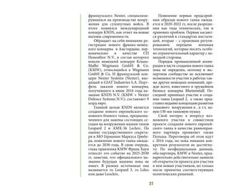 27
французского Nexter, специализи-
рующихся на производстве воору-
жения для сухопутных войск. В
итоге появился международный
концерн KNDS, как ответ на новые
вызовы современности.
Обращает на себя внимание ре-
гистрация нового франко-немец-
кого концерна в Амстердаме, пер-
воначально в качестве СП
Honosthor N.V., в состав которого
вошли немецкий концерн Krauss‐
Maffei Wegmann GmbH & Co.
(KMW), относящийся к Wegmann
GmbH & Co. И французский кон-
церн Nexter Systems (Nexter), вхо-
дящий в GIAT Industries S.A. Порт-
фель заказов нового концерна,
получившего в июне 2016 года на-
звание KNDS N.V. (KMW + Nexter
Defence Systems N.V.), составляет 9
млрд евро.
Главной целью KNDS является
создание нового европейского ос-
новного боевого танка, предназна-
ченного для замены состоящих се-
годня на вооружении машин типов
Leopard 2 и AMX-56 Leclerc. По
оценке государственного секрета-
ря в МО Германии Маркуса Грюбе-
ра, появление нового танка ожида-
ется до 2030 года. В свою очередь,
глава правления KMW Франк Хаун
относит это событие на 2025-2030
гг, заметив, что официального на-
звания будущая машина пока не
имеет. В разных источниках она
называется то Leopard 3, то Leleo
или даже Leoclerc.
Появление первых предсерий-
ных образцв нового танка ожида-
ется в 2020-2022 гг, после разреше-
ния как тяда технических, так и
правових проблем. Первые касают-
ся различий в стандартах инсталя-
ций, вторые – с правовым регули-
рованием передачи военных
технологий, которые носять особе-
но ограничительный характер с не-
мецкой стороны.
Порядок промышленной коопе-
рации в части создания нового танка
пока не определен, поэтому в экс-
пертном сообществе не исключают
возможности участия в работах так-
же других немецких компаний, пре-
жде всего, известного в оружейном
бизнесе концерна Rheinmetall. По-
следний принимал участие в созда-
нии танка Leopard 2, а также пред-
ставил недавно концепцию развития
танкового вооружения и , в т.ч. но-
вую 130-мм танковую пушку.
Свой интерес к вопросу воз-
можного участия в совместном
проекте создания нового европей-
ского танка в качестве равноправ-
ного партнера проявляет также
Польша. Переговоры об этом идут
с 2016 года, но пока никаких кон-
кретных результатов не достигну-
то. По неофициальным данным,
оба партнера, KMW и Nexter, пред-
варительно действительно заявили
об открытости проекта для участия
в нем новых участников, но только
после принятия соответствующих
политических решений.
 