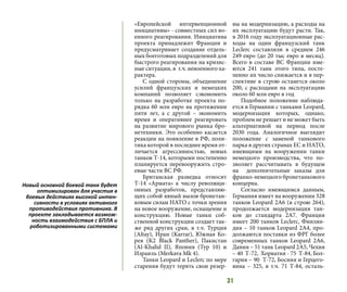 31
«Европейской интервенционной
инициативы» - совместных сил во-
енного реагирования. Инициатива
проекта принадлежит Франции и
предусматривает создание отдель-
ных боеготовых подразделений для
быстрого реагирования на кризис-
ные ситуации, в т.ч. невоенного ха-
рактера.
С одной стороны, объединение
усилий французских и немецких
компаний позволяет сэкономить
только на разработке проекта по-
рядка 60 млн евро на протяжении
пяти лет, а с другой – экономить
время и оперативнее реагировать
на развитие мирового рынка бро-
нетехники. Это особенно касается
реакции на появление в РФ, поли-
тика которой в последнее время от-
личается агрессивностью, новых
танков Т-14, которыми постепенно
планируется перевооружить стро-
евые части ВС РФ.
Британская разведка относит
Т-14 «Армата» к числу революци-
онных разработок, представляю-
щих собой явный вызов бронетан-
ковым силам НАТО с точки зрения
на новое вооружение, оснащение и
конструкцию. Новые танки соб-
ственной конструкции создает так-
же ряд других сран, в т.ч. Турция
(Altay), Иран (Karrar), Южная Ко-
рея (K2 Black Panther), Пакистан
(Al-Khalid II), Япония (Typ 10) и
Израиль (Merkava Mk 4).
Танки Leopard и Leclerc по мере
старения будут терять свои резер-
вы на модернизацию, а расходы на
их эксплуатацию будут расти. Так,
в 2016 году эксплуатационные рас-
ходы на один французский танк
Leclerc составляли в среднем 246
249 евро (до 20 тыс евро в месяц).
Всего в составе ВС Франции име-
ются 241 танк этого типа, посте-
пенно их число снижается и в пер-
спективе в строю останется около
200, с расходами на эксплуатацию
около 60 млн евро в год
Подобное положение наблюда-
ется в Германии с танками Leopard,
модернизация которых, однако,
проблем не решает и не может быть
альтернативой на период после
2030 года. Аналогичное выглядит
положение с заменой танкового
парка в других странах ЕС и НАТО,
имеющими на вооружении танки
немецкого производства, что по-
зволяет рассчитывать в будущем
на дополнительные заказы для
франко-немецкого бронетанкового
концерна.
Согласно имеющимся данным,
Германия имеет на вооружении 328
танков Leopard 2A6 (в строю 264),
продолжается модернизация тан-
ков до стандарта 2А7. Франция
имеет 200 танков Leclerc, Финлян-
дия – 10 танков Leopard 2A4, про-
должаются поставки из ФРГ более
современных танков Leopard 2A6,
Дания – 51 танк Leopard 2A5, Чехия
– 40 Т-72, Хорватия - 75 Т-84, Бол-
гария – 90 Т-72, Босния и Герцего-
вина – 325, в т.ч. 71 Т-84, осталь-
Новый основной боевой танк будет
оптимизирован для участия в
боевых действиях высокой интен-
сивности в условиях активного
противодействия противника. В
проекте закладывается возмож-
ность взаимодействия с БПЛА и
роботизированными системами
 