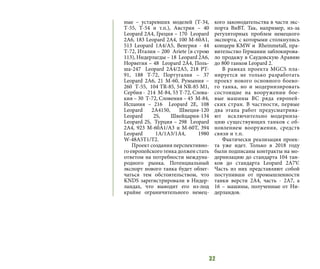 32
ные  – устаревших моделей (Т-34,
Т-55, Т-54 и т.п.), Австрия – 40
Leopard 2A4, Греция – 170 Leopard
2A6, 183 Leopard 2A4, 100 M-60A1,
513 Leopard 1A4/A5, Венгрия - 44
Т-72, Италия – 200 Ariete (в строю
113), Нидерлагды – 18 Leopard 2A6,
Норвегия – 48 Leopard 2A4, Поль-
ша-247 Leopard 2A4/2A5, 218 PT-
91, 188 T-72, Португалия – 37
Leopard 2A6, 21 M-60, Румыния –
260 Т-55, 104 TR-85, 54 NR-85 M1,
Сербия - 214 М-84, 53 Т-72, Слова-
кия – 30 Т-72, Словения – 45 М-84,
Испания – 216 Leopard 2E, 108
Leopard 2A4150, Швеция-120
Leopard 2S, Швейцария-134
Leopard 2S, Турция – 298 Leopard
2A4, 923 M-60A1/А3 и М-60Т, 394
Leopard 1A/1A3/1A4, 1980
W-48A5T1/T2.
Проект создания перспективно-
го европейского тенка должен стать
ответом на потребности междуна-
родного рынка. Потенциальный
экспорт нового танка будет облег-
чаться тем обстоятельством, что
KNDS зарегистрировали в Нидер-
ландах, что выводит его из-под
крайне ограничительного немец-
кого законодательства в части экс-
порта ВиВТ. Так, например, из-за
регуляторных проблем немецкого
экспорта, с которыми столкнулись
концерн KMW и Rheinmetall, пра-
вительство Германии заблокирова-
ло продажу в Саудовскую Аравию
до 800 танков Leopard 2.
В рамках проекта MGCS пла-
нируется не только разработать
проект нового основного боево-
го танка, но и модернизировать
состоящие на вооружении бое-
вые машины ВС ряда европей-
ских стран. В частности, первые
два этапа работ предусматрива-
ют исключительно модерниза-
цию существующих танков с об-
новлением вооружения, средств
связи и т.п.
Фактически реализация проек-
та уже идет. Только в 2018 году
были подписаны контракты на мо-
дернизацию до стандарта 104 тан-
ков до стандарта Leopard 2A7V.
Часть из них представляют собой
поступивши от промышленности
танки версти 2A4, часть - 2A7, a
16  – машины, полученные от Ни-
дерландов.
 