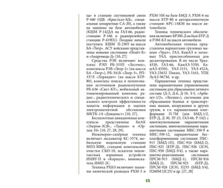 46
ца» и станции спутниковой связи
Р-440 ОДБ «Кристалл-БД», специ-
альные аппаратные СА-20), а также
на машины на базе автомобилей
(КШМ Р-142ДА на ГАЗ-66, радио-
станцию Р-166 и радиорелейную
станцию Р-419П1). Позднее начали
поступать КШМ П-230Т на шасси
БА «Тигр». АСУ войсками представ-
лены новыми системами «Полёт-К»
и «Андромеда-Д» [10, 27].
Средства РЭБ включают ком-
плекс РЭП РБ-333П «Лесочек»,
комплексы РЭБ «Леер-2» (на шасси
БА «Тигр»), РБ-341Б «Леер-3», РП-
337Л «Лорандит» (на шасси БТР-
80), комплекс поиска и пеленгова-
ния источников радиоизлучения
РБ-636 «Свет-КУ», мобильный ав-
томатизированный комплекс ра-
дио-, радиотехнического и специ-
ального контроля эффективности
защиты информации и оценки
электромагнитной обстановки
МКТК-1А «Дзюдоист» [10, 27].
Беспилотные авиационные ком-
плексы представлены БпАК
«Элерон-3СВ», «Тахион» и «Ор-
лан-10» [10, 27, 28, 29].
Инженерно-сапёрная техника
включает экскаватор КС-3574, мо-
бильную водолазную станцию
МПЗ-МВК, станцию комплексной
очистки СКО-10, искатели некон-
тактных взрывных устройств
ИНВУ-П и «Коршун», миноиска-
тель ИМП-2С.
Техника РХБЗ включают маши-
ны химической разведки РХМ-5 и
РХМ-5М на базе БМД-3, РХМ-6 на
шасси БТР-80 и авторазливочную
станцию АРС-14КМ на шасси ав-
томобиля.
Техника технического обеспече-
ниявключаютБРЭМ-ДнабазеБТР-Д
и РЭМ-КЛ на шасси автомобиля.
Автомобильная техника пред-
ставлена вариантами грузовых ма-
шин «Урал», ГАЗ, КамАЗ и легко-
вых УАЗ, приспособленных для
десантирования. В их числе Урал-
4320, ГАЗ-66, КамАЗ-5350, Ка-
мАЗ-43501, УАЗ-3151, УАЗ-452А,
УАЗ-23632 Пикап, УАЗ-3163, ТПК
ЛуАЗ-967М, и др.
Парашютная техника представ-
лена парашютными управляемыми
системами для сбрасывания личного
состава (Д-5, Д-6, Д-10, З-5, «Арба-
лет-1/2», «Лесник»), системами для
сбрасывания боевых и транспорт-
ных машин, вооружения и других
грузов, в т.ч. парашютными плат-
формами П-7М (для БМД-1/2,
БТР-Д, Д-30, ЗУ-23, ГАЗ-66, Р-142) с
многокупольными парашютными
системами, многокупольными пара-
шютными системами МКС-350-9 и
МКС-350-12, парашютными бес-
платформенными системами ПБС-
915 (БМД-1П), ПБС-916 (БМД-2),
ПБС-925 (БТР-Д), ПБС-926 (2С9),
ПБС-950 (БМД-3/4), а также пара-
шютно-реактивными системами
ПРСМ-915 (БМД-1), ПРСМ-916
(БМД-2), ПРСМ-925 (БТР-Д),
ПРСМ-926 (2С9), П235 (БМД-3/4),
П260М (2С25) и др. [27, 28]
 