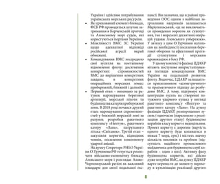 8
України і здійснює пограбування
українських морських ресурсів.
•	 Як прихований елемент блокади,
ФСБ РФ проводиться штучне за-
тримання в Керченській протоці
та Азовському морі суден, які
користуються портами України.
•	 Можливості ВМС ЗС України
щодо адекватної відповіді
російської агресії вкрай
обмежені.
•	 Командування ВМС зосередило
свої зусилля на поетапному
відновленні флоту: досягнення
конкретних спроможностей
ВМС до вирішення конкретних
завдань, в конкретних
операційних морських зонах:
прибережній, ближній і дальній.
•	 Перший етап – виконано за ра-
хунок нарощування берегової
артилерії, морської піхоти та
будівництвакатерівприбережної
зони. В 2018 році почався другий
етап: нарощування спроможно-
стей у ближній морській зоні за
рахунок розробки ракетного
комплексу «Нептун», ракетного
катеру «Лань», патрульного
літака «Світанок». Третій етап –
закупівля корветів, підводних
човнів, посилення компоненту
ударної авіації.
На думку Секретаря РНБО Украї-
ни О.Турчинова РФ готується розпо-
чати військово-економічну блокаду
Азовського моря і розглядає Азово-
Чорноморський регіон як важливий
плацдарм для своєї подальшої екс-
пансії. Він зазначив, що в районі про-
ведення ООС одним з найбільш за-
грозливих напрямків залишається
Маріупольський, «де не виключаєть-
ся проведення ворогом як сухопут-
них, так і морських десантних опера-
цій уздовж Азовського узбережжя».
У зв’язку з цим О.Турчинов наголо-
сив на необхідності посилення бере-
гової оборони та ефективної проти-
дії сухопутним і морським
провокаціям з боку РФ.
УцьомуконтекстіфахівціЦДАКР
вітають поступове викристалізуван-
ня поглядів командування ВМС
України на подальший розвиток
флоту. Водночас, ЦДАКР залишаєть-
ся прихильником «асиметричного»
та прагматичного підходу до розбу-
дови ВМС. А тому, підтримує кон-
центрацію зусиль на створенні по-
тужного ударного кулака у вигляді
ракетного комплексу «Нептун» та
ракетного катеру «Лань». На думку
фахівців ЦДАКР, розпорошення зу-
силь і одночасне (паралельно з реалі-
зацією другого етапу) будівництво
кораблів класу корвет є недоцільним.
Проект корвету є дорогим (вартість
одного корвету буде коливатися в
межах 7 млрд. грн.) і містить значну
кількість викликів та проблем (від-
сутність надійного промислового
майданчика для будівництва серії ко-
раблів – один з них). Активну фазу
будівництва корветів, які дійсно
дужепотрібніВМС,надумкуЦДАКР
варто перенести до моменту перехо-
ду в кульмінацію реалізації другого
 