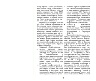 9
етапу стратегії – тобто, до моменту,
коли ракетні катери «Лань» з ракет-
ним комплексом «Нептун» почнуть
серійно надходити до складу ВМС
України. Тим більше, що в ході реалі-
зації проекту «Лань» будуть відпра-
цьовані питання інтеграції систем,
які будуть встановлюватися на кор-
вет (того ж таки «Нептуна»).
Окремо ЦДАКР звертає увагу на
потужний розвиток автономних ро-
ботизованих систем військово-мор-
ського призначення, які можуть вико-
нувати комплекс завдань традиційної
корабельної техніки. Підводні та над-
водні роботизовані системи, які ко-
штують в рази дешевше традиційних
надводних кораблів та підводних чов-
нів, можуть значно прискорити про-
цес набуття ВМС України потрібних
спроможностей для ефективної про-
тидії російському агресору в Чорному
та Азовському морях.
Крім цього, ЦДАКР пропонує:
•	 негайно провести оцінку
доцільності збереження чинного
Договору між Україною та РФ
про співробітництво у
використанні Азовського моря і
Керченської протоки і викори-
стати всі можливі інструменти в
рамках цього документу для
впливу на Росію.
•	 У випадку неефективності за-
стосування згаданого Договору,
розглянути питання про його
денонсацію і залучення всіх
можливих інструментів у галузі
міжнародного морського права.
•	 Посилити корабельне угруповання
ВМС України в акваторії Азовсько-
го моря (в рамках наявного кора-
бельного складу ВМС України, а
також розглянути питання про
швидке нарощування чисельності
надводних кораблів, придатних до
використання в Азовському морі,
за рахунок військово-технічного
співробітництва з союзниками).
•	 	Розглянути можливість
організації конвоювання
цивільних суден в Азовському
морі силами ВМС України для
недопущення їх перевірок
ФСБ РФ.
Надзвичайно важливою, на дум-
ку ЦДАКР, є підтримка з боку НАТО
та США. У цьому контексті позитив-
ним є збільшення інтенсивності вій-
ськових навчань США в Чорному
морі за участю України та Грузії в
рамках «протидії впливу Росії в регі-
оні». Таке положення міститься в за-
коні про асигнування на військові
потреби США, підписаному прези-
дентом США 13 серпня ц.р. У тексті
документа йдеться, що глава Пента-
гону, Держсекретар і Головнокоман-
дувач Об’єднаними збройними сила-
ми НАТО в Європі повинні
розробити і реалізувати стратегію з
надання підтримки союзникам і
партнерам в Європі, «які перебува-
ють під загрозою російської агресії».
Вони також повинні «розглянути
можливість збільшити частоту і
масштаб проведених в Чорному морі
військових навчань НАТО та інших
 