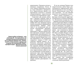 22
продолжение «Турецкого потока» с
помощью газопровода «Teсла». В
этом вопросе Еврокомиссия долж-
на четко обозначить приоритеты.
Есть Энергетическая хартия, есть
европейская политика и желание
синхронизировать энергетические
политики всех европейских стран.
Существует ряд рисков связан-
ных с турецкой стороной. Один из
них – досрочные парламентские вы-
боры, которые должны состояться 1
ноября 2015 года. Правящая партия
лишена возможности сформировать
однопартийный Кабинет мини-
стров, и на сегодняшний день ре-
зультат внеочередных парламент-
ских выборов невозможно
предугадать. С другой стороны, важ-
ным фактором, который вызывает
определенную обеспокоенность, яв-
ляется отсутствие договоренности с
«Рабочей партией Курдистана» и об-
щая нерешенность так называемого
«курдского» вопроса. В 2013 году
стартовал мирный процесс, но, к
большому сожалению, ожидаемые
результаты (например, предоставле-
ние курдским районам культурной
автономии) так и не были достигну-
ты.Намойвзгляд,еслиТурцияхочет
стать энергетическим хабом со все-
ми вытекающими последствиями и
пропускать через свою территорию
иранский, туркменский, кипрский,
израильский, североиракский газ, то
официальной Анкаре просто необ-
ходимо наконец урегулировать эту
проблему.
И, все же, желание Турции стать
энергетическим хабом будет реа-
лизовываться официальной Анка-
рой независимо от того, кто будет у
власти. Политические элиты Тур-
ции понимают, что они обязаны
воплотить это намерение в жизнь.
Также можно вспомнить и о
факторе относительной территори-
альной близости Южного Кавказа к
т.н. «Исламскому государству» (ИГ)
– террористическому квазигосудар-
ству на территории Ирака и Сирии.
Несмотря на некоторые озвученные
в прессе заявления, я не думаю, что
одна из сильнейших армий Европы,
каковой сегодня является турецкая
армия, даст возможность пройти
через свою территорию боевикам
ИГ. Иран, который обладает огром-
ным опытом ведения боевых дей-
ствий в горной местности, также не
допустит распространения т.н. «ха-
лифата» через свою территорию.
Да, ИГ уже успел объявить о созда-
нии своего ответвления на террито-
рии Северного Кавказа. Но, ведь
известно, что случилось с лидерами
«Кавказского эмирата» (Имарат
Кавказ) – их уничтожили, в данном
случае российские спецслужбы.
Поэтому новая ячейка на Кавказе –
это самопиар ИГ. На самом деле,
как таковой религиозной радикали-
зации на Южном Кавказе нет. Появ-
ление ИГ в этом регионе и угроза с
его стороны для газопровода
TANAP – сценарий скорее фанта-
стический, нежели реальный.
Новая ячейка на Кавказе – это
самопиар ИГ. На самом деле, как
таковой религиозной радикализа-
ции на Южном Кавказе нет. Появле-
ние ИГ в этом регионе и угроза с его
стороны для газопровода TANAP –
сценарий скорее фантастический,
нежели реальный
 