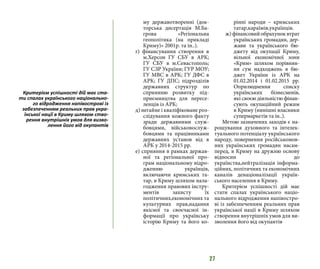 27
му державотворенні (док-
торська дисертація М.Ба-
грова «Регіональна
геополітика (на прикладі
Криму)» 2001р. та ін..).
г) фінансування створення в
м.Херсон ГУ СБУ в АРК;
ГУ СБУ в м.Севастополь;
ГУ СЗР України; ГУР МОУ;
ГУ МВС в АРК; ГУ ДФС в
АРК; ГУ ДПС; підрозділів
державних структур по
сприянню розвитку під-
приємництва для пересе-
ленців із АРК;
д) негайне і кваліфіковане роз-
слідування кожного факту
зради державними служ-
бовцями, військовослуж-
бовцями та працівниками
державних установ від в
АРК у 2014-2015 рр.
е) сприяння в рамках держав-
ної та регіональної про-
грам національному відро-
дженню українців,
включаючи кримських та-
тар, в Криму шляхом нала-
годження правових інстру-
ментів захисту їх
політичних,економічних та
культурних прав,надання
якісної та своєчасної ін-
формації про українську
історію Криму та його ко-
рінні народи – кримських
татар,караїмів,українців.
ж) фінансовийобрахуноквтрат
українських громадян, дер-
жави та українського бю-
джету від окупації Криму,
вільної економічної зони
«Крим» шляхом порівнян-
ня сум надходжень в бю-
джет України із АРК на
01.02.2014 і 01.02.2015 рр.
Оприлюднення списку
українських бізнесменів,
які своєю діяльністю фінан-
сують окупаційний режим
в Криму (нинішні власники
супермаркетів та ін..).
Метою зазначених заходів є на-
рощування духовного та інтелек-
туального потенціалу українського
народу, повернення російськомов-
них українських громадян насам-
перед, в Криму на дружню основу
відносин до
українства,нейтралізація інформа-
ційних, політичних та економічних
каналів денаціоналізації україн-
ського населення в Криму.
Критерієм успішності дій має
стати спалах українського націо-
нального відродження напівостро-
ві із забезпеченням реальних прав
української нації в Криму шляхом
створення внутрішніх умов для ви-
зволення його від окупантів
Критерієм успішності дій має ста-
ти спалах українського національно-
го відродження напівострові із
забезпеченням реальних прав укра-
їнської нації в Криму шляхом ство-
рення внутрішніх умов для визво-
лення його від окупантів
 