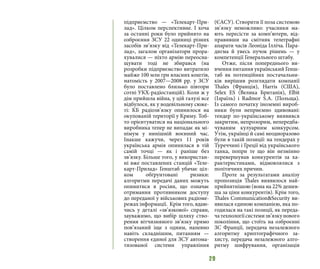 29
підприємство — «Телекарт-При-
лад». Цілком перспективне. І хоча
за останні роки було прийнято на
озброєння ЗСУ 22 одиниці різних
засобів зв’язку від «Телекарт-При-
лад», загалом організатори прора-
хувалися — ніхто армію переосна-
щувати тоді не збирався (на
розробки підприємство витратило
майже 100 млн грн власних коштів,
натомість у 2007—2008 рр. у ЗСУ
було поставлено близько півтори
сотні УКХ-радіостанцій). Коли ж у
дім прийшла війна, у цій галузі все
відбулося, як у водевільному сюже-
ті: КБ радіозв’язку опинилося на
окупованій території у Криму. Тоб-
то орієнтуватися на національного
виробника тепер не випадає як мі-
німум у нинішній воєнний час.
Інакше кажучи, через 11 років
українська армія опинилася в тій
самій точці — як і раніше без
зв’язку. Більше того, у використан-
ні вже поставлених станцій «Теле-
карт-Прилад» Генштаб убачає ціл-
ком обґрунтовані ризики:
алгоритми передачі даних можуть
опинитися в росіян, що означає
отримання противником доступу
до переданої у військових радіоме-
режах інформації. Крім того, вдаю-
чись у деталі «зв’язкової» справи,
зауважимо, що вибір шляху ство-
рення вітчизняного зв’язку прямо
пов’язаний іще з одним, напевно
навіть складнішим, питанням —
створення єдиної для ЗСУ автома-
тизованої системи управління
(ЄАСУ). Створити її поза системою
зв’язку неможливо: учасники ма-
ють пересісти за комп’ютери, від-
правивши на смітник телеграфні
апарати часів Леоніда Ілліча. Пара-
дигма й увесь пучок рішень — у
компетенції Генерального штабу. 
Отже, після попереднього ви-
вчення питання український Генш-
таб як потенційних постачальни-
ків вирішив розглядати компанії
Thales (Франція), Harris (США),
Selex ES (Велика Британія), Elbit
(Ізраїль) і Radmor S.A. (Польща). 
Із самого початку іноземні вироб-
ники були неприємно здивовані:
тендер по-українському виявився
закритим, непрозорим, непередба-
чуваним кулуарним конкурсом.
Утім, українці й самі неодноразово
були в такій позиції: на тендерах у
Туреччині і Греції від українського
танка, попри те що він незмінно
перевершував конкурентів за ха-
рактеристиками, відмовлялися з
політичних причин.
Проте за результатами аналізу
пропозиція Thales виявилося най-
прийнятнішою (вона на 22% дешев-
ша за ціни конкурентів). Крім того,
Thales Communication&Security ви-
явилася єдиною компанією, яка по-
годилася на такі позиції, як переда-
чатехнологіїсистемизв’язкунового
покоління, що стоїть на озброєнні
ЗС Франції, передача незалежного
алгоритму криптографічного за-
хисту, передача незалежного алго-
ритму шифрування, організація
 