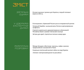 ВИКЛИКИ і РИЗИКИ / 15 вересня 2015
3
ЗМІСТ
Загальні
оцінки
У дзеркалі
експертноі
думки
Аналітичні
розробки
Основні виклики...