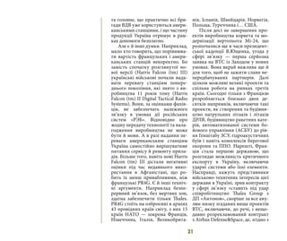31
та головне, що практично всі бри-
гади ВДВ уже користуються амери-
канськими станціями, і що частину
продукції Україна отримує в рам-
ках допомоги безплатно. 
Але є й інші думки. Наприклад,
мало хто говорить, що порівнюва-
ти вартість французьких і амери-
канських станцій некоректно. Бо
замість спочатку розглянутої но-
вої версії (Harris Falcon (tm) IІI)
українські військові почали нада-
вати перевагу станціям попере-
днього покоління, які знято з ви-
робництва 11 років тому (Harris
Falcon (tm) II Digital Tactical Radio
Systems). Вони, за оцінками фахів-
ців, не забезпечать належного
зв’язку в умовах дії російських
систем «РЭБ». Відповідно про
жодну передачу технології та нала-
годження виробництва не може
бути й мови. А в разі надання пе-
реваги американським станціям
Україна самостійно вирішуватиме
питання сервісу й ремонту прила-
дів. Більше того, навіть нові Harris
Falcon (tm) IІI дістали негативні
оцінки під час недавнього вико-
ристання в Афганістані, що ро-
бить їх менш привабливими, ніж
французькі PR4G. Є й інші техніч-
ні аргументи. Наприклад безпе-
рервний зв’язок, без мертвих зон,
здатна забезпечити тільки Thales.
PR4G стоїть на озброєнні в арміях
43 провідних країн світу, з них 15
країн НАТО — зокрема Франція,
Німеччина, Італія, Великобрита-
нія, Іспанія, Швейцарія, Норвегія,
Польща, Туреччина і… США. 
Після досі не завершених про-
ектів виробництва корвета та мо-
дернізації вертольота Мі-24, що
розпочалися ще в часи президент-
ської каденції В.Ющенка, угода у
сфері зв’язку — перша серйозна
заявка на ВТС із Заходом у нових
умовах. Вона вкрай важлива ще й
для того, щоб не зажити слави не-
передбачуваних партнерів. Далі
цілком можливі великі проекти та
спільна робота на ринках третіх
країн. Сьогодні тільки з Францією
розробляється близько двох де-
сятків напрямків, включаючи такі
проекти, як створення та будівни-
цтво патрульних літаків і літаків
ДРЛВ, будівництво ракетних кате-
рів, автоматизованої системи бо-
йового управління (АСБУ) до рів-
ня Генштабу ЗСУ, гідроакустичних
буїв і навіть комплексів берегової
охорони та ППО. Нарешті, Фран-
ція стала першою державою, що
розглядає можливість критичного
експорту в Україну, включаючи
ударні системи або їхні елементи.
Насправді, кажуть представники
військово-технічних інтересів цієї
держави в Україні, зрив контракту
у сфері зв’язку «ставить під удар
співробітництво Thales Group з
ДП «Антонов», скоріше за все ану-
лює низку згаданих вище проектів
ВТС, включаючи, до речі, і нещо-
давно розрекламований контракт
з Airbus Defense&Space, де, згідно з
 