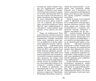 32
контрактом, країна вперше отри-
має від європейських апаратів
Pleiades-1 і Pleiades-2 дані надви-
сокої роздільної здатності в режи-
мі он-лайн. Британський Selex ES
уже тихо згортає свою діяльність у
країні, вважаючи, що перспективи
не надто обнадійливі. Thales же
може гучно піти з ринку. Адже ба-
гато хто у Франції, яка втратила
через російсько-українську війну
896 млн євро (відшкодування за
«Містралі»), налаштований щодо
України, м’яко кажучи, без пієте-
ту. 
Однак, що відбувається? Чому
щодо військово-технічної політики
Києва дедалі більше дається взнаки
невдоволення західних компаній? 
Якщо чесно, відповідь дуже про-
ста: це рефлексія на ручне управ-
ління державою загалом і військо-
во-технічним співробітництвом
зокрема. Адже якби в країні діяли
Закон про ВТС і про офсетні угоди
(який зазвичай забороняє закупів-
лі без зустрічних інвестицій після
певної граничної суми контракту),
чи посміли б генерали недвозначно
дати зрозуміти, що Україні нині
офсет і взагалі власне виробництво
засобів зв’язку не потрібні? Поль-
щі, в якої армія вдвічі менша за чи-
сельністю, — потрібне. А Україні —
ні. В Україні не визначено, хто
відповідальний за ВТС, хто відпо-
відатиме за якість продукції, що
купується (директор «Укрінмашу»
Володимир Омельянчук сказав ав-
торові, що спецекспортер — це ме-
ханізм «яку продукцію вибере
Генштаб, таку й закупимо»), хто
взагалі є гравцем на міжнародному
ринку, коли йдеться про закупівлі
або спільні розробки (виробни-
цтво) зброї.
Немає, як видно, в цій туманній
справі й офіційних висновків —
як-от генерального конструктора і
науково-технічного комітету. Тому
немає правил гри, точніше, вони
встановлюються в кожному кон-
кретному випадку. Очевидно, з
правом скасування під час гри…
ВТС — велика політика. Зрештою,
заради великих політичних цілей
можна закупити партію будь-чого.
Але де гарантія, що вибір Harris —
це стратегія, яка перетворює Украї-
ну на європейський Ізраїль зі що-
річною військово-технічною
допомогою в майже мільярд дола-
рів? Де гарантія, що генеральський
демарш щодо французької компа-
нії не є наслідком їхніх власних
ілюзій, а придбання продукції од-
норазового користування (а саме
ним стане придбання Harris Falcon
(tm) II) виправдає себе в найближ-
чому майбутньому? 
Історія України пам’ятає багато
неоплачених реверансів: ядерна
зброя, Бушерський контракт, пере-
дача урану. А за пролонгацію дого-
вору про перебування в Криму
Чорноморського флоту РФ запла-
чено територією та життями тисяч
солдатів.
 