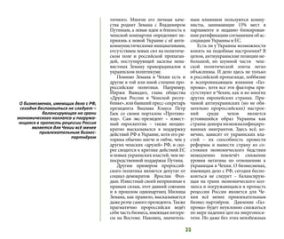 35
тичного. Многие его личные каче-
ства роднят Земана с Владимиром
Путиным, а левые идеи и близость к
чешской компартии определяют не-
приязнь к новой Украине с её анти-
коммунистическими инициативами,
отсутствием левых сил на политиче-
ском поле и российской пропаган-
дой, постулирующей засилье нена-
вистных Земану праворадикалов в
украинском политикуме.
Помимо Земана в Чехии есть и
другие в той или иной степени про-
российские политики. Например,
Йиржи Вывадил, глава общества
«Друзья России в Чешской респу-
блике»,илибывшийпресс-секретарь
президента Вацлава Клауса Петр
Гаек со своим порталом «Противо-
ход». Сам экс-президент – извест-
ный евроскептик – также неодно-
кратно высказывался в поддержку
действий РФ в Украине, хотя его ри-
торика обычно мягче и гибче, чем у
других чешских «друзей» РФ, и ско-
рее сводится к критике действий ЕС
и новых украинских властей, чем не-
посредственной поддержке Путина.
Другим примером пророссий-
ского политика является депутат от
социал-демократов Ярослав Фол-
дын. Известный своей неприязнью к
правым силам, этот давний союзник
и в прошлом однопартиец Милоша
Земана, как правило, высказывается
даже резче самого президента. Также
прагматично пророссийски ведёт
себячастьбизнеса,имеющаяинтере-
сы на Востоке. Наконец, значитель-
ным влиянием пользуются комму-
нисты, занимающие 15% мест в
парламенте и недавно блокировав-
шие ратификацию соглашения об ас-
социации Украины и ЕС.
Есть ли у Украины возможности
влиять на подобные настроения? В
целом, антиукраинские позиции не-
большой, но шумной части чеш-
ской политической элиты легко
объяснимы. И дело здесь не только
в российской пропаганде, лоббизме
и всепроникающем влиянии «Газ-
прома», хотя все эти факторы при-
сутствуют в Чехии, как и во многих
других европейских странах. При-
чиной антиукраинских (но не обя-
зательно пророссийских) настрое-
ний среди чехов является
устоявшийся образ Украины как
страны-донора низкоквалифициро-
ванных эмигрантов. Здесь всё, ко-
нечно, зависит от украинских вла-
стей – их способность провести
реформы и вывести страну из со-
стояния экономического бедствия
немедленно повлечёт снижение
уровня негатива по отношению к
украинцам в Чехии. О бизнесменах,
имеющих дело с РФ, сегодня беспо-
коиться не следует – балансирую-
щая на грани экономического кол-
лапса и погружающаяся в пропасть
рецессии Россия является для Че-
хии всё менее привлекательным
бизнес-партнёром. Давление «Газ-
прома» будет неуклонно снижаться
по мере падения цен на энергоноси-
тели. Но даже без этих неизбежных
О бизнесменах, имеющих дело с РФ,
сегодня беспокоиться не следует –
балансирующая на грани
экономического коллапса и погружа-
ющаяся в пропасть рецессии Россия
является для Чехии всё менее
привлекательным бизнес-
партнёром
 