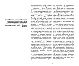 36
тенденций позиции РФ в Чехии не
выглядят опасными для Украины.
Правящая в  Чехии левоцен-
тристская коалиция, состоящая
из  Социал-демократической пар-
тии, движения ANO и  Христиан-
ско-демократического союза, уве-
ренно держится единого
проукраинского курса ЕС и Выше-
градской четвёрки, как и премьер
страны Богуслав Соботка. Чешский
МИД не устаёт комментировать вы-
сказывания своего президента, под-
чёркивая их не более чем личный
характер. Как и в Венгрии, экономи-
ка диктует свою волю, и ставить под
угрозу сотрудничество с Европой
ради отношений со стагнирующей
восточной державой никто в Чехии
не желает. Подобный рационализм
подкрепляется данными социоло-
гических опросов, показывающих,
что большинство чехов поддержи-
вает европейский и евроатлантиче-
ский путь. Несмотря на определён-
ную неприязнь к Украине,
большинство не испытывает симпа-
тий и к России, считая её агрессив-
ной страной с низким уровнем жиз-
ни. Страх перед РФ испытывает
большинство даже среди левацки
настроенных граждан, включая
коммунистов.
Все эти факторы указывают на
то, что Украине ради поддержания
и развития двухсторонних отноше-
ний с Чешской Республикой следует
продолжать сотрудничать с правя-
щей коалицией, и не только усили-
вать борьбу с российской пропаган-
дой в этой стране, но и наращивать
информационные и дипломатиче-
ские усилия по продвижению пози-
тивного имиджа Украины в чеш-
ском информполе. Также на рост
проукраинских симпатий не только
в Чехии, но и в других европейских
государствах повлияет преодоление
экономического кризиса и начало
устойчивого роста Украинской эко-
номики.
Единственным фактором, вли-
ять на который сложно, остаётся
сильная коммунистическая партия,
настроенная не столько пророссий-
ски, сколько резко антиукраински
из-за антикоммунистических ини-
циатив новой украинской власти.
Эту проблему могло бы частично
решить появление на украинском
политическом поле, по крайней
мере, одной левой политической
силы социалистического или соци-
ал-демократического толка, настро-
енной на конструктивную работу в
интересах единой проевропейской
Украины. По тем же причинам сле-
дует активизировать уже ведущую-
ся работу с чешскими политиками и
СМИ для борьбы с навязанным
российской пропагандой образом
Украины как логова победивших
ультраправых, который неизменно
провоцирует враждебность в силь-
ных левых политсилах Чехии и ря-
дах их избирателей…
Как и в Венгрии, экономика диктует
свою волю, и ставить под угрозу
сотрудничество с Европой ради
отношений со стагнирующей вос-
точной державой никто в Чехии не
желает
 