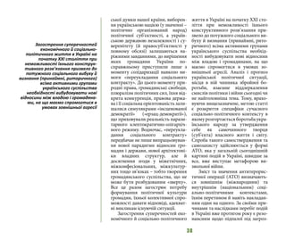 38
ської думки нашої країни, виборен-
ня українською нацією (у значенні –
політично організований народ)
політичної суб’єктності, а україн-
ською державою незалежності і су-
веренітету (й правосуб’єктності у
повному обсязі) залишаються на-
ріжними завданнями, до вирішення
яких громадяни України по-
справжньому приступили лише з
моменту солідаризації навколо ви-
моги «переукладання соціального
контракту». До цього моменту при-
родні права, громадянські свободи,
плюралізм політичних сил, їхня від-
крита конкуренція, правова держа-
ва і її соціальна орієнтованість зали-
шалися симулякрами «інсценованої
демократії» («ерзац-демократії»),
що приховували реальність парази-
тарного клептократично-олігархіч-
ного режиму. Водночас, «переукла-
дання соціального контракту»
передбачає не лише випрацьовуван-
ня нової парадигми відносин гро-
мадян і держави, нової архітектоні-
ки владних структур, але й
досягнення згоди у міжетнічних,
міжконфесіональних, міжкультур-
них тощо зв’язках – тобто творення
громадянського суспільства, що не
може бути розбудованим «зверху».
Все це разом загострює потребу
формування політичної культури
громадян, їхньої колективної спро-
можності давати відповіді, адекват-
ні викликам існуючій ситуації.
Загострення суперечностей еко-
номічного й соціально-політичного
життя в Україні на початку ХХІ сто-
ліття при неможливості їхнього
конструктивного розв’язання при-
звело до потужного соціального ви-
буху й визнання (принаймні, рито-
ричного) всіма активними групами
українського суспільства необхід-
ності вибудовувати нові відносини
між владою і громадянами, на що
маємо спромогтися в умовах зо-
внішньої агресії. Аналіз і прогноз
української політичної ситуації,
місця в ній чинника збройної бо-
ротьби, взаємне віддзеркалення
смислів політики і війни сьогодні чи
не найголовніша тема. Тому, врахо-
вуючи вищезазначене, метою статті
є розкриття специфіки сучасного
соціально-політичного контексту в
якомурозгортаєтьсяборотьбаукра-
їнського народу за утвердження
себе як самочинного творця
(суб’єкта) власного життя і світу.
Спроба такого самоствердження та
самозахисту здійснюється у формі
АТО, яка у загальній сьогоднішній
картині подій в Україні, швидше за
все, вже виступає метафорою ви-
звольної війни.
Зміст та значення антитерорис-
тичної операції (АТО) визначають-
ся зовнішнім (міжнародним) та
внутрішнім (національним) соці-
ально-політичними контекстами,
їхнім перетином й навіть накладан-
ням один на одного. За своїми при-
чинами та наслідками перебіг подій
в Україні вже протягом року є резо-
нансним щодо підпалої під загроз-
Загострення суперечностей
економічного й соціально-
політичного життя в Україні на
початку ХХІ століття при
неможливості їхнього конструк-
тивного розв’язання призвело до
потужного соціального вибуху й
визнання (принаймні, риторичного)
всіма активними групами
українського суспільства
необхідності вибудовувати нові
відносини між владою і громадяна-
ми, на що маємо спромогтися в
умовах зовнішньої агресії
 
