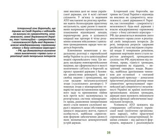 39
ливі виклики долі не лише україн-
ської держави, але й всієї світової
спільноти. У зв’язку із веденням
АТО виставлені на розгляд пробле-
ми мають безпосередню практичну
актуальність, адже разом із важли-
вими напрямами прогнозування та
планування відповідних заходів,
першочергову роль в успішності
операції має прозоре й чітке розу-
міння кожним військовим і цивіль-
ним громадянином заради чого ве-
деться боротьба.
Ключовими моментами у по-
дальшому розгляді є європейський
вибір України та суть цивілізаційної
моделі європейського типу. Ця мо-
дель закладена новоєвропейськими
націями, що сформувалися в якості
політичного суб’єкта в боротьбі за
проект правової держави з базови-
ми цінностями демократії, прав і
свобод людини і громадянина, що
став засадою загальносуспільної
згоди («суспільного договору»). У
пошуках згоди у міжнародному то-
варистві щодо встановлення право-
вого ладу та припинення «війни
всіх проти всіх» засновувалась та
розгорталась система міжнародно-
го права, рамковими імперативами
якого стали вимоги суспільної мо-
ралі і людяності щодо обстоювання
цінності людського життя, гідності
особистості, найбільш сприятли-
вою формою забезпечення дієвості
яких визначається демократичний
устрій держав.
Історичний сенс боротьби, що
триває на Сході України є відповідь
на виклики як суверенітету, неза-
лежності, самої державності Украї-
ни, так і потенційно – суверенітету і
незалежності будь-якої держави і
власне міждержавному «правовому
стану» з боку світового агресора» –
РФ, що домагається визнання свого
виключного «права сили» в реаліза-
ції своїх імперських інтересів. До
речі, імперська регресія «держави
російської» стала наслідком узурпа-
ції влади її теперішнім режимом,
першими жертвами якого стали па-
ростки демократії, громадянське
суспільство РФ, відчуження від по-
літики, права, гідності громадян,
перетворених на підданих, – ви-
тратний «матеріал» влади. Водно-
час, найбільш дратівливим чинни-
ком для останньої є «поганий
український приклад» – домагання
практичної реалізації дотепер лише
символічно артикульованої євро-
пейської ідеї суверенітету і незалеж-
ності України як країни політично
організованих вільних громадян,
державі яких належить виконувати
сервісні функції забезпечення наці-
ональних інтересів.
Успішність АТО залежить від
ствердження суб’єктності україн-
ської нації (політично організова-
ного народу), тобто практичної
спроможності самодетермінації. Ін-
шими словами – від здатності фор-
мувати, виражати і реалізовувати
Історичний сенс боротьби, що
триває на Сході України є відповідь
на виклики як суверенітету, неза-
лежності, самої державності Украї-
ни, так і потенційно – суверенітету
і незалежності будь-якої держави і
власне міждержавному «правовому
стану» з боку світового агресора»
– РФ, що домагається визнання
свого виключного «права сили» в
реалізації своїх імперських інтересів
 