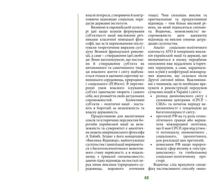 40
власніінтереси,створюючийконтр-
олюючи відповідні соціальні, пере-
дусім державні інститути.
Визначні в європейській культу-
рі ідеї щодо шляхів формування
суб’єктності нації висловлені реч-
никами класичної німецької філо-
софії, що за їх переконанням послу-
гували теоретичним виразом суті і
духу Великої французької револю-
ції, а саме – ствердження ідеї свобо-
ди. Вони наголошували, що постан-
ня й ствердження суб’єкта як
автономного та самочинного твор-
ця власного життя і світу відбува-
ється тільки в здоланні спротиву зо-
внішнього середовища, природного
і соціального (Й.Фіхте). В перетво-
ренні умов власного існування
суб’єкт одночасно творить і самого
себе, все розмаїття своїх актуальних
спроможностей. Колективні
суб’єкти – політичні нації - поста-
ють в боротьбі за незалежність та
власну державність.
Продуктивною для висвітлення
сенсів та історичних перспектив бо-
ротьби української нації за неза-
лежність та суверенітет є аналітич-
на модель американського філософа
А.Тойнбі. Згідно з його концепцією
«Виклика-Відповіді», найпотужніші
суспільства і цивілізації виривають-
ся з багатотисячолітнього монотон-
ного стану первісності, а в подаль-
шому, з тривалої «позачасовості»,
даючи гідну відповідь на посталі пе-
ред ними виклики (природного се-
редовища, ворожого оточення
тощо). Чим сильніше виклик та
оригінальніше та продуктивніше
відповідь – тим більш високий рі-
вень, на який підноситься спільно-
та. Водночас, неможливість/ не-
спроможність дати адекватну
відповідь на виклик означає дегра-
дацію суспільства.
Аналіз соціально-політичного
контексту АТО й теперішніх викли-
ків українській нації та державі, що
визначаються в ньому, передбачає
охоплення вже віддалених історич-
них передумов, а саме, кардиналь-
них зсувів у конфігурації міжнарод-
них відносин, що склалася після
Другої світової війни. Важливіши-
ми з чинників, що їх необхідно вра-
хувати в реконструкції передумов
сучасних подій в Україні і світі є:
•	 розпад двополюсного світу з
силовими центрами «СРСР –
США» та початок періоду не-
визначеності з тенденцією до
багатополярності світу;
•	 претензії РФ на ту роль геопо-
літичного гравця або верши-
теля міжнародної політики,
що її мав СРСР, при відсутнос-
ті потенціалу, економічного ,
соціального, ідеологічного,
для реалізації цих претензій;
•	 домагання РФ щодо перероз-
поділу сфер впливу в «постра-
дянському» та глобальному
соціально-політичному про-
сторі.
Водночас слід врахувати специ-
фіку екстенсивного способу «вихо-
 