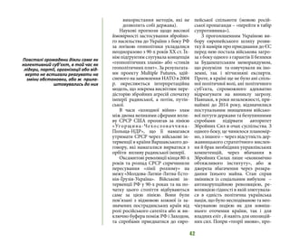 42
використання методів, які не
дозволить собі держава).
Наукові прогнози щодо високої
ймовірності застосування збройно-
го насильства до України з боку РФ
за логікою геополітики укладалися
неодноразово з 90-х років ХХ ст. Їх-
нім підґрунтям слугувала концепція
«геополітичних зламів» або «стиків
геополітичних плит». За результата-
ми проекту Multiple Futures, здій-
сненого на замовлення НАТО в 2004
р. окреслюється інтерпретаційна
модель, що зокрема висвітлює пере-
дісторію збройних агресій спочатку
імперії радянської, а потім, путін-
ської.
В часи «холодної війни» злам
між двома великими сферами впли-
ву СРСР США пролягав за лінією
«Угорщина-Чехословаччина-
Польща-НДР», що її намагався
утримати СРСР через військові ін-
тервенції в країни Варшавського до-
говору, які намагалися вирватися з
орбіти впливу радянської імперії.
Оксамитові революції кінця 80-х
років та розпад СРСР спричинили
пересування «лінії розлому» на
межу «Молдова-Латвія-Литва-Есто-
нія-Грузія-Україна». Військові ін-
тервенції РФ у 90-х роках та на по-
чатку цього століття відбуваються
саме за цією лінією. Вони були
пов’язані з відмовою кожної із за-
значених пострадянських країн від
ролі російського сателіта або ж ви-
ключно буфера поміж РФ і Заходом,
та спробами приєднатися до євро-
пейської спільноти (мовою росій-
ської пропаганди – «перейти в табір
супротивника»).
З проголошенням Україною ви-
бору європейського шляху розви-
тку й намірів про приєднання до ЄС
перед нею постала військова загро-
за з боку одного з гарантів її безпеки
за Будапештським меморандумом,
що розуміли та озвучували як іно-
земні, так і вітчизняні експерти.
Проте, в країні ще не було ані спіль-
ної політичної волі, ані політичного
суб’єкта, спроможного адекватно
відреагувати на виниклу загрозу.
Навпаки, в роки незалежності, при-
наймні до 2014 року, відзначилися
поступальним знищенням військо-
вої потуги держави та безупинними
спробами підірвати авторитет
Збройних Сил в очах суспільства. З
одного боку, це чинилося планомір-
но, з іншого – через відсутність дер-
жавницького стратегічного мислен-
ня й брак необхідних управлінських
компетенцій, через вбачання в
Збройних Силах лише «економічно
обтяжливого інституту», або ж
джерела збагачення через розкра-
дання їхнього майна. Стан справ
змінився із соціальним вибухом –
антикорупційною революцією, ре-
волюцією гідності в якій злютувала-
ся в єдність політична українська
нація, що було несподіваною та нео-
чікуваною подією як для зовніш-
нього оточення країни, так і для
владних еліт , й навіть для опозицій-
них сил. Попри «теорії змови», про-
Повсталі громадяни діяли саме як
колективний суб’єкт, в той час як
лідери, партії, організації або від-
верто не встигали реагувати на
зміни обстановки, або ж прила-
штовувались до них
 