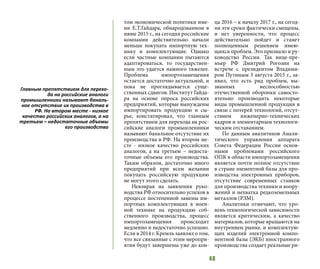 48
том экономической политики име-
ни Е.Т.Гайдара, обнародованном в
июне 2015 г., на сегодня российские
компании действительно начали
меньше покупать импортную тех-
нику и комплектующие. Однако
если частные компании пытаются
адаптироваться, то государствен-
ным это удается намного тяжелее.
Проблема импортозамещения
остается достаточно актуальной, и
пока не проглядывается суще-
ственных сдвигов. Институт Гайда-
ра на основе опроса российских
предприятий, которые вынуждены
импортировать продукцию и сы-
рье, констатировал, что главным
препятствием для перехода на рос-
сийские аналоги промышленники
называют банальное отсутствие их
производства в РФ. На втором ме-
сте - низкое качество российских
аналогов, а на третьем – недоста-
точные объемы его производства.
Таким образом, достаточно много
предприятий при всем желании
покупать российскую продукцию
не могут этого сделать.
Невзирая на заявления руко-
водства РФ относительно успехов в
процессе постепенной замены им-
портных комплектующих в воен-
ной технике на продукцию соб-
ственного производства, процесс
импортозамещения происходит
медленно и недостаточно успешно.
Если в 2014 г. Кремль заявлял о том,
что все связанные с этим меропри-
ятия будут завершены уже до кон-
ца 2016 – к началу 2017 г., на сегод-
ня эти сроки фактически смещены,
и нет уверенности, что процесс
действительно пойдет и станет
полноценным решением имею-
щихся проблем. Это признало и ру-
ководство России. Так вице-пре-
мьер РФ Дмитрий Рогозин на
встрече с президентом Владими-
ром Путиным 3 августа 2015 г., за-
явил, что есть ряд проблем, вы-
званных неспособностью
отечественной оборонки самосто-
ятельно производить некоторые
виды промышленной продукции в
связи с потерей технологий, отсут-
ствием инженерно-технических
кадров и элементарным технологи-
ческим отставанием.
По данным аналитиков Анали-
тического управления аппарата
Совета Федерации России основ-
ными проблемами российского
ОПК в области импортозамещения
является почти полное отсутствие
в стране элементной базы для про-
изводства электронных приборов,
отсутствие современных станков
для производства техники и воору-
жений и нехватка редкоземельных
металлов (РЗМ).
Аналитики отмечают, что уро-
вень технологической зависимости
является критическим, а качество
материалов, которые вращаются на
внутреннем рынке, и комплектую-
щих изделий электронной компо-
нентной базы (ЭКБ) иностранного
производства создает реальные ри-
Главным препятствием для перехо-
да на российские аналоги
промышленники называют баналь-
ное отсутствие их производства в
РФ. На втором месте - низкое
качество российских аналогов, а на
третьем – недостаточные объемы
его производства
 