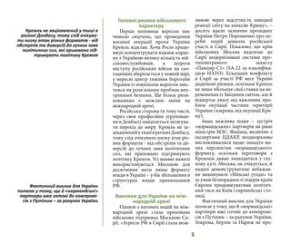 5
Головні ризики військового
характеру
Перша половина вересня має
чимало свідчень, що проведення
воєнної операції проти України
Кремль відклав. Хоча Росія продо-
вжує концентрувати вздовж кордо-
ну з Україною велику кількість вій-
ськовослужбовців, а загроза
наступу російських військ на сьо-
годнішні зберігається у повній мірі,
у вересні центр тяжіння боротьби
України із зовнішнім ворогом зміс-
тився на розв’язання проблем вну-
трішньої безпеки. Ще більш ризи-
кованими є можливі зміни на
міжнародній арені.
Російська сторона (в тому числі,
через своє професійне угрупован-
ня в Донбасі) намагається затягува-
ти перехід до миру. Кремль не за-
цікавленийутишіврегіоніДонбасу,
тому слід очікувати низку атак різ-
них форматів - від обстрілів та ди-
версій до гучних заяв політичних
сил, які приховано підтримують
політику Кремля. Усі наявні важелі
використовуються Москвою для
досягнення мети зміни формату
влади в Україні – у бік збільшення в
структурах влади прихильників
РФ.
Виклики для України на між-
народній арені
Однією з вагомих подій на між-
народній арені стала прихована
військова підтримка Москвою Си-
рії. «Агресія РФ в Сирії стала мож-
ливою через відсутність швидкої
реакції світу на анексію Криму», –
досить вдало зазначив президент
України Петро Порошенко про пе-
ребіг подій довкола російської
участі в Сирії. Показово, що крім
військових Москва надсилає до
Сирії модернізовані системи про-
типовітряного захисту
«Панцир-С1» (SA-22 за класифіка-
цією НАТО). Ескалація конфлікту
в Сирії за участі РФ несе Україні
додаткові ризики, оскільки Кремль
не лише збільшує свої ставки на пе-
ремовинах із Західним світом, але й
відвертає увагу від важливих про-
блем окупації частини території
України (зокрема, від окупації Кри-
му).
Інша важлива подія – зустріч
«нормандських» партнерів на рівні
міністрів МЗС. Фахівці, включно з
експертами ЦДАКР, неодноразово
висловлювалися щодо занадто ма-
лих перспектив «нормандського»
формату, оскільки переговори з
Кремлем давно знаходяться у глу-
хому куті. Москва, як очікується, й
надалі демонструватиме небажан-
ня виконувати «Мінські угоди» та
за умов безпорадності лідерів країн
Європи продовжуватиме політич-
ний тиск на Київ і європейські сто-
лиці.
Фактичний виклик для України
полягає у тому, що й «нормандські»
партнери вже готові до компромі-
сів з Путіним – за рахунок України.
Зокрема, Берлін та Париж не про-
Кремль не зацікавлений у тиші в
регіоні Донбасу, тому слід очікува-
ти низку атак різних форматів - від
обстрілів та диверсій до гучних заяв
політичних сил, які приховано під-
тримують політику Кремля
Фактичний виклик для України
полягає у тому, що й «нормандські»
партнери вже готові до компромі-
сів з Путіним – за рахунок України
 