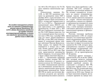 50
Ан-140 и Ил-476 вместо Ан-70. Но
здесь имеются значительные про-
блемы.
Относительно машины Ил-
112В, то МО РФ заключило кон-
тракт на проведение лишь ОКР в
декабре 2014 г. и рассчитывает, что
первый самолет будет изготовлен в
2016 г., осуществит первый полет в
2017-м, а в 2019-м – Воронежский
авиационный завод (ВАСО) дол-
жен приступить к его серийному
производству. В июне 2015 г. МО
РФ уже утверждало эскизный про-
ект Ил-112В. Однако известно, что
этот эскизный проект был изготов-
лен еще в 1994 году, в декабре 2004
года его макет демонстрировался
МО РФ, а в мае 2005 года команду-
ющий 61 воздушной армии гене-
рал-лейтенант Виктор Денисов во-
обще заявил, что первый Ил-112
поднимется в воздух уже в 2006
году. Позже самолет даже был уч-
тен в плане ГОЗ до 2015 года. При
этом представители руководства
ВАСО говорили, что до конца 2010
г. будет собран опытный образец, а
в 2011 г. – организован серийный
выпуск. Однако позднее МО РФ
вообще отказалось от данного са-
молета в пользу Ан-140 ввиду того,
что ОАО «Авиационный комплекс
им. С.В.Илюшина» должен был по-
тратить значительные средства для
организации производства. Также
МО РФ не имело достаточных фи-
нансовых ресурсов для организа-
ции производства нового самолета.
Кроме того, были проблемы с дви-
гателями ТВ7-117С, которые не
развивали достаточную мощность.
На сегодня планируется устано-
вить на самолет усовершенство-
ванную версию двигателя ТВ7-
117СТ, однако двигатель находится
на стадии опытно-конструктор-
ской работы, а начало его серийно-
го производства планируется лишь
в 2020 году. Создание, производ-
ство, а затем проверка возможно-
стей нового двигателя нуждается в
значительном времени и финансо-
вых расходах.
Поэтому, учитывая проблемы
финансирования в РФ, не следует
ожидать, что планы будут реализо-
ваны в назначенные сроки. О пони-
мании в РФ этой проблемы свиде-
тельствуеттотфакт,чтоколичество
самолетов Ил-112В, которое пред-
усматривалось закупить в рамках
действующей госпрограммы воо-
ружения РФ до 2020 года, будет со-
кращено с 62 до ориентировочно
35-40 единиц.
Несколько другая ситуация с
самолетом Ил-476, он же Ил-76МД-
90А, который является глубокой
модернизацией самолета Ил-76МД.
Первый серийный самолет, по-
строенный в интересах МО РФ,
осуществил первый полет 3 октя-
бря 2014 года. На сегодня действует
контракт с МО РФ на поставку 39
самолетов до 2018 года. Однако он
не будет выполнен вовремя. До на-
стоящего времени на заводе изго-
На сегодня планируется устано-
вить на самолет усовершенство-
ванную версию двигателя ТВ7-
117СТ, однако двигатель находится
на стадии опытно-
конструкторской работы, а начало
его серийного производства плани-
руется лишь в 2020 году
 