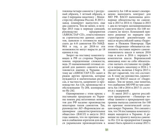 51
товлены четыре самолета: 1 ресурс-
ный образец, 1 летный образец, и
еще 2 переданы заказчику – Мини-
стерству обороны России. В 2015 г.
завод планирует выпустить еще
два самолета. Тем не менее, в октя-
бре 2013 года к периоду санкций,
руководство предприятия
«АВИАСТАР-СП», ответственного
за строительство данных самоле-
тов, заявляло о готовности выпу-
скать до 6-8 самолетов Ил-76МД-
90А в год, а до 2018-го эти
возможности могут вырасти до 18
единиц в год.
Запрет на поставку комплекту-
ющих в РФ со стороны Украины
повлек определенные сложности,
ведь 35 наименований готовых из-
делий для данного самолета изго-
товляется именно в Украине. К
тому же «АВИАСТАР-СП» занят и
рядом других проектов, которые
нуждаются в значительных ресур-
сах, в частности, капремонт и про-
изводство Ан-124, производство и
обслуживание Ту-204, кооперация
по Як-242.
Одновременно с этим кризис с
поставками продукции из Украи-
ны повлек ряд негативных момен-
тов для РФ касаемо производства
некоторых типов самолетов. Так,
руководство АО «Воронежское ак-
ционерное самолетостроительное
общество» (ВАСО) в августе 2015
года заявило, что по причине сры-
вов в снабжении агрегатов для шас-
си украинским производителем к
самолету Ан-148 не может своевре-
менно выполнить контракт для
МО РФ. ВАСО выполнены дого-
ворные обязательства по самоле-
там в 2013 и 2014 гг. Однако в 2015
г. два из четырех запланированных
по контракту самолета Ан-148 по-
ставить не могут. Компанией при-
нято решение по передаче кон-
структорской документации по
шасси на российский завод «Гидро-
маш» в Нижнем Новгороде. При
этом «Гидромаш» обязывается вы-
полнить поставки первого самоле-
токомплекта шасси в начале 2016
года и всего в 2016 г. передать 5
комплектов шасси. Воронежский
авиазавод взял на себя обязатель-
ство нагнать отставание по графи-
ку и передать заказчику в 2016 г. 5
самолетов, включая 2 борта 2015 г.
Но нет гарантий, что это состоит-
ся. К тому же неизвестно, удовлет-
ворит ли ВАСО шасси от «Гидро-
маша». Тем не менее, уже понятно,
что снабжение МО РФ по три само-
лета Ан-148 в 2016 и 2017 гг. состо-
ится с задержкой.
31 июля 2015 г. другое россий-
ское предприятие - «Авиакор» во-
обще заявило о прекращении про-
граммы выпуска самолетов Ан-140
по причине политической ситуа-
ции вокруг Украины. Это связано с
тем, что 34 поставщика комплекту-
ющих находятся в Украине. А ре-
шение по проекту выпуска самоле-
та Ил-114 на предприятии Самары
может быть принято в конце 2015 г.
 