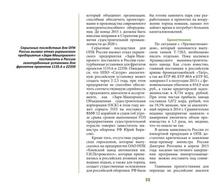 55
который объединит организации,
способные обеспечить проектиро-
вание и производства современного
конкурентоспособного оборудова-
ния. До конца 2015 г. должны быть
внесены поправки в Стратегию раз-
вития судостроительной промыш-
ленности до 2020 г.
Серьезные последствия для
ОПК России вызвал отказ украин-
ского предприятия «Заря-Маш-
проект» поставлять в Россию газо-
турбинные установки для фрегатов
проектов 1135.6 и 22350. Ожидает-
ся, что НПО «Сатурн» аналогич-
ную российскую установку может
создать через 2-2,5 года, при этом
предприятие не способно обеспе-
чить соответствующую серийность
и предложить двигатели в ассорти-
менте, как «Заря-Машпроект».
Объединенная судостроительная
корпорация (ОСК) в этом году мо-
жет сорвать ГОЗ на поставку в
ВМФ 12 кораблей и судов (об угро-
зе срыва сроков выполнения ГОЗ
предприятиями судостроительной
отрасли говорил заместитель ми-
нистра обороны РФ Юрий Бори-
сов).
Кроме того, отсутствие украин-
ских гироскопов, которые выпу-
скались на предприятии ОАО НПК
«Киевский завод автоматики им.
Г.И.Петровского», которые приме-
нялись в российских атомных под-
водных лодках, а также для торпед,
создает существенные осложнения
для российской оборонки. РФ была
бы готова заменить парк уже раз-
работанных и принятых на воору-
жение торпед новыми, однако это
займет время и потребует больших
капиталовложений.
Бронетехника
По ситуации с «Уралвагонзаво-
дом», который занимается выпу-
ском танков Т-72Б3, необходимо
писать отдельно. Пока коснемся
Арзамасского машиностроитель-
ного завода. Как стало известно,
главный поставщик в российскую
армию бронеавтомобилей «Тигр»,
а так же БТР-80, БТР-80А и БТР-82,
завершил I-е полугодие 2015 г. с фе-
номенальным убытком в 854,9 млн
руб., а также кредиторской задол-
женностью в 8,734 млрд. рублей.
При этом чистая прибыль завода
составила 5,072 млрд. рублей, что
на 19,5% меньше, чем за аналогич-
ный период в 2014 г. Сравнительно
недавно предприятие заявляло о
намерении увеличить объем про-
изводства в 1,5 раза, но, видимо,
что-то пошло не так.
В целом зависимость России от
импортной продукции в ОПК до-
статочно критическая и заявление
вице-премьер министра России
Дмитрия Рогозина в апреле 2015
года касаемо частичного заверше-
ния программы импортозамеще-
ния можно поставить под сомне-
ния.
Главными препятствиями для
перехода на российские аналоги
Серьезные последствия для ОПК
России вызвал отказ украинского
предприятия «Заря-Машпроект»
поставлять в Россию
газотурбинные установки для
фрегатов проектов 1135.6 и 22350
 