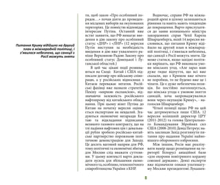 6
ти, щоб закон «Про особливий по-
рядок…» почав діяти до проведен-
ня місцевих виборів на окупованих
територіях. Це повністю відповідає
інтересам Путіна. Останній вже
встиг заявити, що РФ вимагає вве-
дення в дію закону про особливий
статус «ДНР» і «ЛНР» (12 вересня
Путін виступив за необхідність
введення в дію вже ухваленого ра-
ніше Верховною Радою Закону про
особливий статус Донецької і Лу-
ганської областей.)
В цей час цікаві події розвива-
ються на Сході: Китай і США під-
писали договір про військову співп-
рацю, а у російських відносинах з
Китаєм переважає негатив. Росій-
ські фахівці вже назвали стратегію
Пекіну «мирною експансією», від-
значаючи залежність російського
нафтопрому від китайського облад-
нання. При цьому візит Путіна до
Китаю на початку вересня оціню-
ється експертами як невдалий. Зга-
дуються економічні негаразди Ки-
таю та відкладання підписання
великого газового контракту, що на
тлі падіння нафтових цін і девальва-
ції рубля зробило російсько-китай-
ське партнерство порожньою полі-
тичною демонстрацією для Заходу.
Це досить вагомий напрям для РФ,
тому політичні та економічні збитки
для Москви слід вважати суттєви-
ми. У цьому контексті варто докла-
дати зусиль для збільшення еконо-
мічногота,особливо,технологічного
співробітництва України з КНР.
Водночас, справи РФ на міжна-
родній арені в цілому залишаються
рівними та навіть мають тенденцію
до покращення. Варто прислухати-
ся до заяви колишнього міністра
закордонних справ Чехії Карела
Шварценберга, який 14 вересня ви-
словився, що питання Криму віді-
йшло на другий план в міжнарод-
ній політиці, і з’явилася небезпека,
що санкції з Росії можуть зняти. Це
може статися, якщо західні політи-
ки вирішать, що РФ виконала умо-
ви мінських угод. «Але зараз маю
дуже гидке відчуття, що всі вже
сказали, що з Кримом вже нічого
не поробиш, то не будемо вже це і
чіпати. Це є дуже небезпечна пози-
ція. Бо постійно наголошується,
що мінська угода є умовою зняття
санкцій, хоча запроваджувалися
вони через окупацію Криму», - на-
голосив Шварценберг.
Чіткої позиції щодо РФ на цей
час дотримуються лише США. 12
вересня колишній директор ЦРУ
(2011-2012) та голова Центрально-
го Командування Збройних сил
США (2008-2010) Девід Петреус на-
віть закликав Захід розглянути пи-
тання про надання Україні найно-
вішого оборонного озброєння.
Між іншим, Росія має реалізу-
вати намір щодо розміщення на те-
риторії Білорусі авіаційної бази
«для охорони повітряного кордону
союзної держави». Деякі експерти
вже відзначили ознаки ультимату-
му Москви президентові Лукашен-
Питання Криму відійшло на другий
план в міжнародній політиці, і
з’явилася небезпека, що санкції з
Росії можуть зняти
 