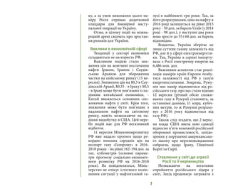 7
ку, а за умов виконання цього на-
міру Росія отримає додатковий
плацдарм для ймовірної насту-
пальної операції на Україну.
Отже, в цілому події на міжна-
родній арені свідчать про зростан-
ня ризиків для України.
Виклики в економічній сфері
Тенденції у секторі економіки
складаються не на користь РФ.
Важливою подією стало зни-
ження цін на жовтневі постачання
нафти Іраком, Іраном і Саудів-
ською Аравією для збереження
частки на азійському ринку (15 ве-
ресня). Зниження цін на $0,3 в Сау-
дівській Аравії, $0,35 - в Іраку і $0,5
- в Ірані може бути пов’язано із па-
дінням китайської економіки, -
Китай вважається основним спо-
живачем нафти у світі. Крім того,
зниження може бути пов’язане з
надлишком нафти на світовому
ринку, навіть незважаючи на па-
діння видобутку в США. Цей пере-
біг подій має для РФ негативний
відбиток.
11 вересня Мінекономрозвитку
РФ вже надало прогноз щодо ре-
кордно низьких середніх цін на
експорт газу «Газпрому» в 2016-
2018 роках - на рівні 162-194 дол. за
тис. кубометрів (основні параме-
три прогнозу соціально-економіч-
ного розвитку РФ на 2016-2018
роки). Як повідомлялося, Мініс-
терство не очікує істотного поліп-
шення ситуації у нафтогазовій га-
лузі в найближчі три роки. Так, за
його розрахунками, ціна на нафту в
2016 році залишиться на рівні 2015
року - 50 дол. за барель Urals (у 2014
році - 98 дол.), у наступні два роки
вона зросте до 55 і 60 дол. за барель
відповідно.
Водночас, Україна зберігає не
лише суттєву газову залежність від
РФ, але й у сфері електроенергети-
ки. Так, Україна в серпні імпорту-
вала з Росії електричну енергію на
6,486 млн. дол.
Важливим аспектом стає реалі-
зація намірів країн Європи позбу-
тися залежності від РФ у галузі
енергопостачання. Зокрема, Руму-
нія має намір відмовитися від ро-
сійського газу, про що стало відомо
12 вересня (річний обсяг спожи-
вання газу в Румунії становить, за
останніми даними, 11 млрд. кубіч-
них метрів, то ж Румунія розрахо-
вує з 2016 року відмовитися від
газу РФ).
Також слід згадати, що 2 верес-
ня влада США ввела нові санкції
відносно п’яти компаній російської
оборонної промисловості, запідо-
зрених у порушенні американсько-
го закону про нерозповсюдження
озброєнь щодо Ірану, Північної
Кореї та Сирії.
Ставлення у світі до агресії
Росії та її керівництва
Незважаючи на негативне
сприйняття російського лідера у
світі, Захід продовжує загравати з
 