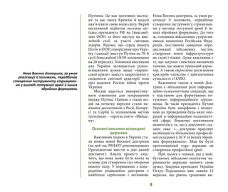 8
Путіним. Це має негативні наслід-
ки та дає змогу Кремлю й надалі
нав’язувати свою волю світу. Вкрай
негативний відбиток нестиме по-
їздка президента РФ на Генасамб-
лею ООН та його виступ на юві-
лейній сесії за участі світових
лідерів. Відомо, що серед іншого
Путін в ООН говоритиме про Укра-
їну і санкції (виступ Путіна на 70-й
сесії Генасамблеї ООН заплановано
на 28 вересня). Головним викликом
для України залишається розпо-
всюдження думки щодо «україн-
ської кризи» замість закріплення у
свідомості світової аудиторії тези
про ведення Росією війни проти
України.
Москві вдається використову-
вати союзників для покращення
іміджу Путіна. Однією з таких по-
дій на початку вересня стали на-
вчання десантників з Росії, Білору-
сі та Сербії із позначеною метою
тренувань - «протистояти «Майда-
ну».
Основні виклики всередині
держави
Важливою подією в Україні ста-
ла поява нової Воєнної доктрини
(на цей час РНБОУ рекомендовано
Президентові ввести в дію даний
документ). Аналіз проекту свід-
чить, що вона може бути взята за
основу для створення сил оборони
нового типу. У порівнянні з попе-
редніми редакціями доктрина є
найбільш серйозною і активною.
Нова Воєнна доктрина, за умов ре-
алізації її положень, передбачає
створення інструменту стримуван-
ня у вигляді потужної армії й ін-
ших збройних формувань. До того
ж, головним військовим супротив-
ником визначена Російська Феде-
рація, поставлені завдання пере-
дислокації військових частин,
створення нової інфраструктури
на сході і півдні. Дуже важливим є
те, що загрози і виклики визначені
такими, що мають тривалий харак-
тер. А також окреслено досягнення
критеріїв членства і забезпечення
сумісності з НАТО.
Важливим також в новій Док-
трині є збільшення ролі інформа-
ційно-психологічних операцій, що
є підставою для формування по-
тужного інформаційного середо-
вища. За часів президента Кучми
Україна була аморфною і нездат-
ною до проведення будь-яких опе-
рацій в інформаційно-психологіч-
ній сфері. Водночас негативним
моментом є те, що у документі ска-
зано таке: «…доктрина враховує
необхідність збільшення професій-
ної складової у ЗСУ та інших зброй-
них формуваннях». Мав би бути
проголошений курс держави на
створення професійної армії.
При цьому є ознаки, що у май-
бутньому військово-політичне ке-
рівництво держави змінить свою
думку. Зокрема президент України
Петро Порошенко вже заявив 12
вересня, що рівень грошових ви-
Нова Воєнна доктрина, за умов
реалізації її положень, передбачає
створення інструменту стримуван-
ня у вигляді потужної армії й інших
збройних формувань
 