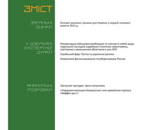 ВИКЛИКИ і РИЗИКИ / 16 жовтня 2015
3
ЗМІСТ
Загальні
оцінки
У дзеркалі
експертноі
думки
Аналітичні
розробки
Основні виклики ...