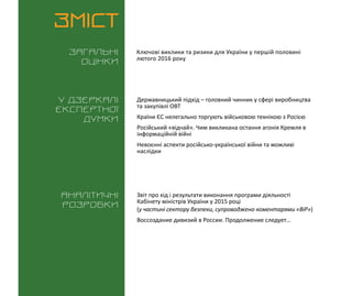 ВИКЛИКИ і РИЗИКИ / 15 лютого 2016
3
ЗМІСТ
Загальні
оцінки
У дзеркалі
експертноі
думки
Аналітичні
розробки
Ключові виклики ...