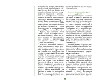 10
те, що Віктор Пінчук долучався до
фінансування передвиборчої кам-
панії Гілларі Клінтон. Більш того,
така діяльність українського олігар-
ха інколи подавалась та сприйма-
лась як закамуфльована офіційна
«робота» Києва на зовнішньополі-
тичні арені. Зокрема, нині часто зга-
дується факт, що президент Поро-
шенко під час свого візиту до США
не зустрівся з Дональдом Трампом,
але водночас зустрічався з Гілларі
Клінтон (чому, за повідомленнями
деяких ЗМІ, сприяв саме Пінчук).
Цікаво, що колишній посол
США в Україні Джон Гербст висло-
вив невпевненість у тому, що на-
йнята компанія має відповідний рі-
вень зв’язків з адміністрацією
новообраного президента США
(«День», №1, 11 січня).
Ще один важливий інформа-
ційне посилання стосується допо-
віді німецьких спецслужб, які міс-
тять звинувачення на адресу Росії.
Так, стало відомо, що Федеральна
розвідувальна служба Німеччини
(BND) і Федеральне відомство з
охорони конституції звинуватили
Москву в маніпуляціях, спрямо-
ваних на підрив тісної взаємодії
Європи зі США, а також погли-
бленні соціальних конфліктів у
Європі (14 січня). Такі визнання
західних офіційних структур без-
пеки є вкрай важливими для
України з огляду на можливість
формування антипутінської коа-
ліції та визнання російського пре-
зидента у майбутньому міжнарод-
ним злочинцем.
Виклики та ризики всередині
держави
Експерти зауважують: внаслідок
критичної залежності України від
міжнародної політики внутрішні
сценарії є значною мірою віддзерка-
ленням саме подій міжнародної аре-
ни. Досить показово, що згідно зі
згадуваним вище дослідженням
Українського інституту майбутньо-
го найбільш вірогідним (із внутріш-
ніх) є сценарій «керованої дестабілі-
зації», який передбачає формування
нової влади шляхом перевиборів до
парламенту внаслідок загострення
політичної кризи, масових протес-
тів або навіть спроб силового захо-
плення влади.
Водночас можна відзначити дея-
кі позитивні кроки української вла-
ди, які за умов розвитку даних на-
прямів могли б позитивно впливати
на внутрішню екологію в україн-
ському суспільстві.
Передусім є підстави казати про
покращення ситуації навколо моти-
вації служби в українському вій-
ську. Зокрема, президент Порошен-
ко підписав Закон України «Про
внесення змін до деяких законів
України щодо пенсійного забезпе-
чення окремих категорій осіб із чис-
ла учасників антитерористичної
операції» (4 січня). Документом
вносяться зміни до Закону України
«Про загальнообов’язкове держав-
 