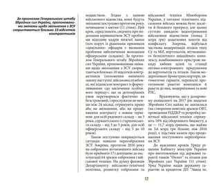 12
нодавством. Згідно з заявою
військового відомства, вони будуть
звільнені поступово протягом року,
починаючи з квітня (11 січня). Цей
крок, серед іншого, свідчить про по-
долання керівництвом ЗСУ пробле-
ми відпливу кадрів нижчої ланки
(хоч поруч із рішенням призивати
«цивільних» офіцерів є визнання
проблеми забезпечення молодшим
офіцерським складом). За прогно-
зом Генерального штабу Збройних
сил України, пропонованими зміна-
ми щодо звільнення з ЗСУ скорис-
таються близько 10 відсотків контр-
актників (положення зміненого
закону наступні: військовослужбов-
ці, які підписали контракт із форму-
люванням «до закінчення особли-
вого періоду», що за дотеперішніх
умов перетворився фактично на
безстроковий, і прослужили не мен-
ше ніж 24 місяці, отримують право
або на звільнення, або на продо-
вження контракту з новим термі-
ном: для осіб рядового складу – на 3
роки, сержантського і старшинсько-
го складу – від 3 до 5 років, для осіб
офіцерського складу – від 5 до 10
років).
Також поступово покращується
ситуація навколо переозброєння
ЗСУ. Зокрема, протягом 2016 року
на озброєння вітчизняного війська
було прийнято 17 і допущено до екс-
плуатації 64 зразки озброєння і вій-
ськової техніки. На думку фахівців
Департаменту військово-технічної
політики, розвитку озброєння та
військової техніки Міноборони
України, у питанні технічного під-
силення війська можна було досяг-
ти й більшого прогресу, але цьому
суттєво завадило недоотримання
військовим відомством (понад 2
млрд грн) додаткових коштів від
конфіскату. Зокрема, відбулася
часткова модернізація літаків типу
Су та МіГ, вертольотів, вітчизняно-
го безпілотного авіаційного комп-
лексу, комбінованого пристрою ви-
киду хибних цілей та станції
оптико-електронного придушення
до вертольотів та літаків. Також мо-
дернізовані бронетранспортери, ав-
томатичні гармати, переносні про-
титанкові ракетні комплекси й
ракети до них, модернізовані та нові
РЛС.
	 Враховуючи, що у доларово-
му еквіваленті на 2017 рік видатки
Збройних Сил майже не знизилися
(на створення новітніх зразків ОВТ,
проведення НДДКР та розробку но-
вітньої військової техніки спряму-
ють 18% від оборонного бюджету, а
це — 11,7 млрд гривень, що майже
на 3,6 млрд грн більше, ніж 2016
році), є підстави казати про продо-
вження поступового переозброєн-
ня ЗСУ.
До важливих кроків Уряду рі-
шення Кабінету міністрів України
про виготовлення під державні га-
рантії танків “Оплот” та літаків для
Збройних сил України (11 січня).
Уряд України надав державну га-
рантію за кредитом ДП “Завод ім.
За прогнозом Генерального штабу
Збройних сил України, пропоновани-
ми змінами щодо звільнення з ЗСУ
скористаються близько 10 відсотків
контрактників
 
