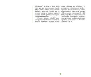 13
Малишева” на суму 1 млрд 83,59
тис. грн. для виготовлення танків
БМ “Оплот” (згідно з постановою
Кабінету міністрів №1083 від 25
грудня, плата за надання гарантії
складає 0,001% річних суми гаран-
тійних зобов’язань).
Отже, в цілому ЦДАКР кон-
статує певні позитивні зміни в се-
редині держави – у сфері підго-
товки війська до оборони та
проведення оборонного рефор-
мування. Звісно, має місце й низ-
ка негативних тенденцій, про які
«ВіР» згадував у випусках 21 – 24,
2016 року. Однак, слід наголосити
і про появу позитивних перспек-
тив, що може знайти відбиток в
середині суспільства та й безпо-
середньо у ЗСУ.
 