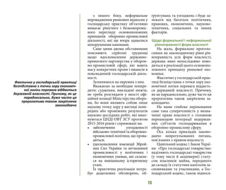 15
з іншого боку, неформальне
впровадження ринкових відносин у
господарську практику об’єктивно
вимагає рішучого і безкомпроміс-
ного перегляду основоположних
принципів оборонно-промислової
діяльності, які ще вчора здавалися
непорушними канонами.
Саме цими двома обставинами
пояснюють серйозні труднощі
щодо вдосконалення державно-
приватного партнерства у оборон-
но-промисловій сфері, які мають
масу конкретних прояв і нюансів в
повсякденній господарській діяль-
ності.
Зупинимося на окремих з них.
Вважаємо за необхідне попере-
дити: судження, викладені нижче,
не треба розглядати у якості офі-
ційної позиції Міністерства оборо-
ни, бо вони являють собою лише
наукову точку зору у вигляді попе-
редніх або проміжних результатів
науково-дослідних робіт, які вико-
нуються ЦНДІ ОВТ ЗСУ протягом
2015-2016 років і спрямовані на:
•	 забезпечення узгодженості
військово-технічноїтаоборонно-
промислової політики, що прова-
дяться;
•	 удосконалення взаємодії Зброй-
них Сил України та вітчизняної
промисловості у політичних і
економічних умовах, які склали-
ся на нинішньому історичному
етапі.
Їх практична реалізація потре-
бує додаткових обговорень, об-
ґрунтувань та узгоджень і буде за-
лежати від багатьох політичних,
правових, економічних, науково-
технічних, соціальних та інших
факторів.
Щодо формальної і неформальної
рівноправності форм власності
На жаль, формально проголо-
сивши на законодавчому рівні рів-
ноправність усіх форм власності,
держава явно непослідовно пово-
диться в реалізації цього основопо-
ложного принципу ринкової еко-
номіки.
Фактично у господарській прак-
тиці безпідставна з точки зору еко-
номічної логіки перевага віддаєть-
ся державній власності. Причому,
як це парадоксально, дуже часто ця
прерогатива також закріплена за-
конодавчо.
На наше глибоке переконання
саме така суперечливість у визна-
ченні права власності є головною
перешкодою інтеграції недержав-
них суб’єктів господарювання в
оборонно-промислову сферу.
Ось кілька прикладів законо-
давчо неврегульованих питань,
пов’язаних з правом власності.
Цивільний кодекс і Закон Украї-
ни «Про господарські товариства»
наділяють господарські товариства
(у тому числі й акціонерні) стату-
сом власників майна, переданого
до складу їх статутних капіталів за-
сновниками та учасниками, а Гос-
подарський кодекс, також віднося-
Фактично у господарській практиці
безпідставна з точки зору економіч-
ної логіки перевага віддається
державній власності. Причому, як це
парадоксально, дуже часто ця
прерогатива також закріплена
законодавчо
 