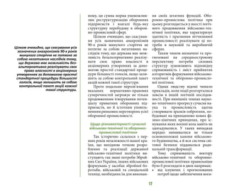 17
ному, ця сумна норма унеможлив-
лює реструктуризацію оборонних
підприємств і взагалі будь-яку
структурну перебудову в оборон-
но-промисловій сфері.
Цілком очевидно, що скасуван-
ня усіх зазначених анахронізмів
90-х років минулого сторіччя не
потягне за собою негативних на-
слідків тому, що держава має мож-
ливість безальтернативно реалізу-
вати своє право власності в
акціонерних утвореннях за допо-
могою простої стандартної проце-
дури більшості голосів, якщо зали-
шить за собою контрольний пакет
акцій кожної такої структури.
Проте подальше нерозв’язання
вказаних нормативно-правових
суперечностей загрожує не тільки
продовженням ігнорування потен-
ціалу приватних оборонних під-
приємств, но й істотним уповіль-
ненням ринкових перетворень усієї
оборонної промисловості.
Щодо різновекторності сучасної
військово-технічної та оборонно-
промислової політики
Так історично склалося з пер-
ших років незалежності нашої кра-
їни, що вихідною точкою розро-
блення та реалізації державної
військово-технічної політики ви-
ступають так звані потреби Зброй-
них Сил України, інших військових
формувань у засобах збройної бо-
ротьби, військовій та спеціальній
техніці, необхідних їм для виконан-
ня своїх штатних функцій. Обо-
ронно-промислова політика при
цьому розглядається у якості логіч-
ного продовження військово-тех-
нічної політики, яке характеризує
здатність і прагнення вітчизняної
промисловості реалізувати ці по-
треби в науковій та виробничій
сферах.
Таким чином визначені та про-
гнозовані на середньострокову
перспективу потреби силових
структур зумовлюють відповідну
спрямованість і зміст прийнятих
алгоритмів формування військово-
технічної та оборонно-промисло-
вої політики.
Однак людству відомі чимало
прикладів, коли події розгорталися
зовсім в іншій логічній послідов-
ності. При нинішніх темпах науко-
во-технічного прогресу сучасна на-
ука та промисловість здатна
створювати зразків озброєння, по-
будовані на принципово нових фі-
зико-хімічних принципах, про іс-
нування яких воєнні кола навіть не
здогадувалися. У таких випадках
нерідко змінювалися не тільки
основоположні канони військово-
го будівництва, а й вся система сві-
тової безпеки піддавалася ради-
кальній трансформації.
Тому спрямованість вектору
військово-технічної та оборонно-
промислової політики правильніше
було б розглядати в двох напрямах:
•	 від існуючих і прогнозованих
потреб щодо забезпечення воєн-
Цілком очевидно, що скасування усіх
зазначених анахронізмів 90-х років
минулого сторіччя не потягне за
собою негативних наслідків тому,
що держава має можливість без-
альтернативно реалізувати своє
право власності в акціонерних
утвореннях за допомогою простої
стандартної процедури більшості
голосів, якщо залишить за собою
контрольний пакет акцій кожної
такої структури.
 