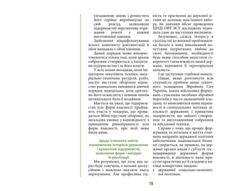 19
узгодженою ціною і розмістить
його серійне виробництво на
свій розсуд, залишивши
підприємству перспективу отри-
мання роялті з кожної
виготовленої одиниці.
Здійснення мікрофільмування
всього комплекту документації в
обох випадках є обов’язковим.
Даний порядок може викорис-
товуватися тільки тоді, коли зразок
озброєння створюється з ініціати-
ви підприємства і за його кошти.
У всіх інших випадках, коли іні-
ціатором закупівель техніки, мате-
ріально-технічних ресурсів, робіт,
послуг виступає оборонне відом-
ство радикально змінювати діючий
порядок недоцільно, хоча критич-
но його осмислити і певним чином
оптимізувати було б незайвим.
Мається на увазі, що підприєм-
ства усіх форм власності прийма-
ють участь у тендерах, що прова-
дяться Міністерством оборони, на
загальних умовах у відповідності з
принципом рівноправності усіх
форм власності, про якій мова
йшла вище.
Щодо істинного змісту
економічних інтересів державних
і приватних підприємств,
можливих форм і методів
їх реалізації
Ми розуміємо, що теза, яка за-
раз буде озвучена, є вельми диску-
сійною і можливо викличе якесь
нерозуміння. Але професійна гід-
ність та прагнення до наукової іс-
тини не залишає нам іншого вибо-
ру, бо значний обсяг проведених
ЦНДІ ОВТ ЗСУ досліджень підво-
дить саме до наступних висновків.
Безумовно, сплеск інтересу в
суспільстві до воєнної проблемати-
ки багато в чому викликаний по-
чуттями патріотизму, любові до
своєї батьківщини, необхідності
будь-яким способом захистити су-
веренітет і незалежність нашої дер-
жави, відновити її територіальну
цілісність.
І це заслуговує глибокої поваги.
Однак, якщо розглянути всю
сукупність проблем щодо техніч-
ного оснащення Збройних Сил
України, інших військових форму-
вань сучасними засобами збройної
боротьби у чисто економічній пло-
щині, то виявляються певні відмін-
ності в спонукальних мотивах ді-
яльності державних і приватних
підприємств, що зайняті створен-
ням та виготовленням озброєння
та військової техніки.
Справа у тому, що процес фор-
мування та втілення в життя голо-
вних напрямів державної політики
забезпечення національної безпе-
ки спирається, як правило, на дер-
жавні органи влади і суб’єкти гос-
подарювання державної форми
власності, в діяльності яких при-
сутні практично усі її складові у ви-
гляді конкретних завдань:
•	 державної соціально-економіч-
ної політики;
 