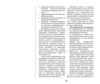 20
•	 державної воєнної, воєнно-еко-
номічної, військово-технічної
та оборонно-промислової полі-
тики;
•	 державної бюджетної та інвести-
ційної політики;
•	 державної науково-технічної та
інноваційної політики;
•	 державної зовнішньоторговель-
ної політики та політики військо-
во-технічного співробітництва з
іноземними державами тощо.
Це формує розгалужене древо
цілей функціонування державних
оборонних підприємств, пріори-
тетність кожної з яких визначаєть-
ся особливостями політико-еконо-
мічної обстановки, яка складається
навколо країни з урахуванням її
внутрішньо- та зовнішньополітич-
них аспектів. Причому далеко не
завжди індикатори успіху акценту-
ються виключно на досягненні
максимально можливих доходів,
тобто безперечного переважання
фінансово-економічних цілей не
спостерігається.
Зовсім іншу спрямованість має
господарська діяльність приватних
оборонних підприємств, яка зво-
диться до отримання стабільного
доходу (бажано, максимально мож-
ливого) з опорою на завоювання
окремого сегменту ринку шляхом
створення, виробництва, просу-
вання конкретного зразка озбро-
єння та військової техніки (або
виду виробів). Тобто превалює фі-
нансово-економічний аспект.
Проблема полягає в створенні
таких економічних умов, при яких
зазначені економічні інтереси як
державних, так і приватних обо-
ронних підприємств (при повному
усвідомленні їх відмінності) могли
бути максимально реалізовані.
С урахуванням ключових поло-
жень теорії управління та теорії
ринкової економіки вимальовуєть-
ся така конфігурація.
Обов’язкові умови та допущення:
•	 усі підприємства як державні,
так і приватні повинні мати акці-
онерну форму власності;
•	 усі підприємства, зайняті обо-
ронно-промисловою діяльністю,
класифікуються за наступними
принципами:
•	 перший тип - підприємства
100,0% державної власності (ак-
ціонерні товариства, в статутно-
му капіталі яких державна част-
ка складає 100,0% акцій);
•	 другий тип - підприємства, що
контролюються державою (акці-
онерні товариства, в статутному
капіталі яких державна частка
складає від 50,0% плюс одна ак-
ція до 100,0% мінус одна акція);
•	 третій тип - підприємства, що не
контролюються державою (акці-
онерні товариства, в статутному
капіталі яких державна частка
складає менш ніж 50,0% акцій),
включаючи повністю приватні.
На базі усіх підприємств першо-
го типу та частини підприємств
другого типу (тих, де дозволяє роз-
 